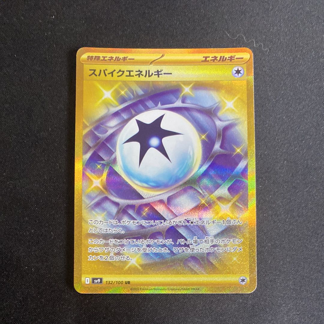 スパイクエネルギー UR [SV9 132/100](拡張パック「バトルパートナーズ」)