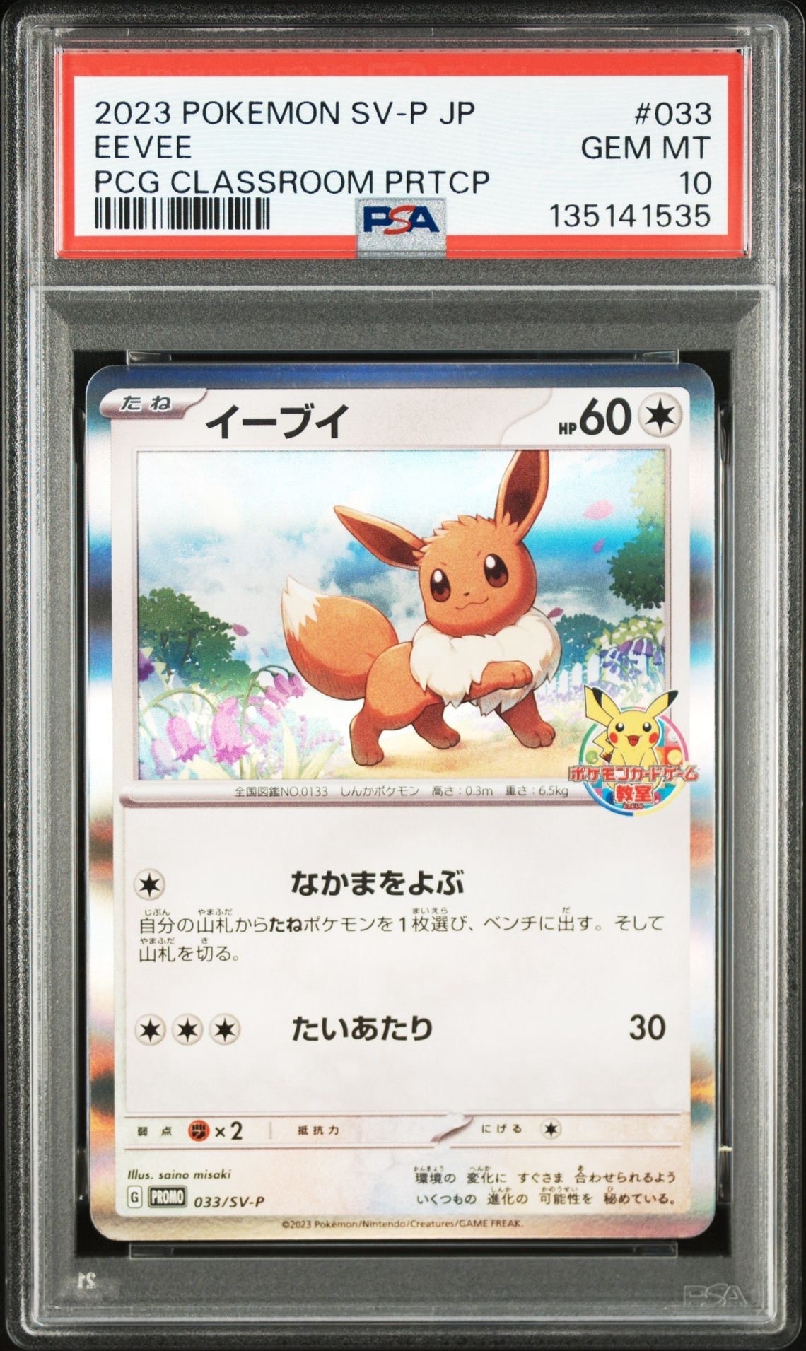 イーブイ: プロモ [SV-P 033](「 ポケモンカードゲーム教室」プロモーションカード「SV-P」)