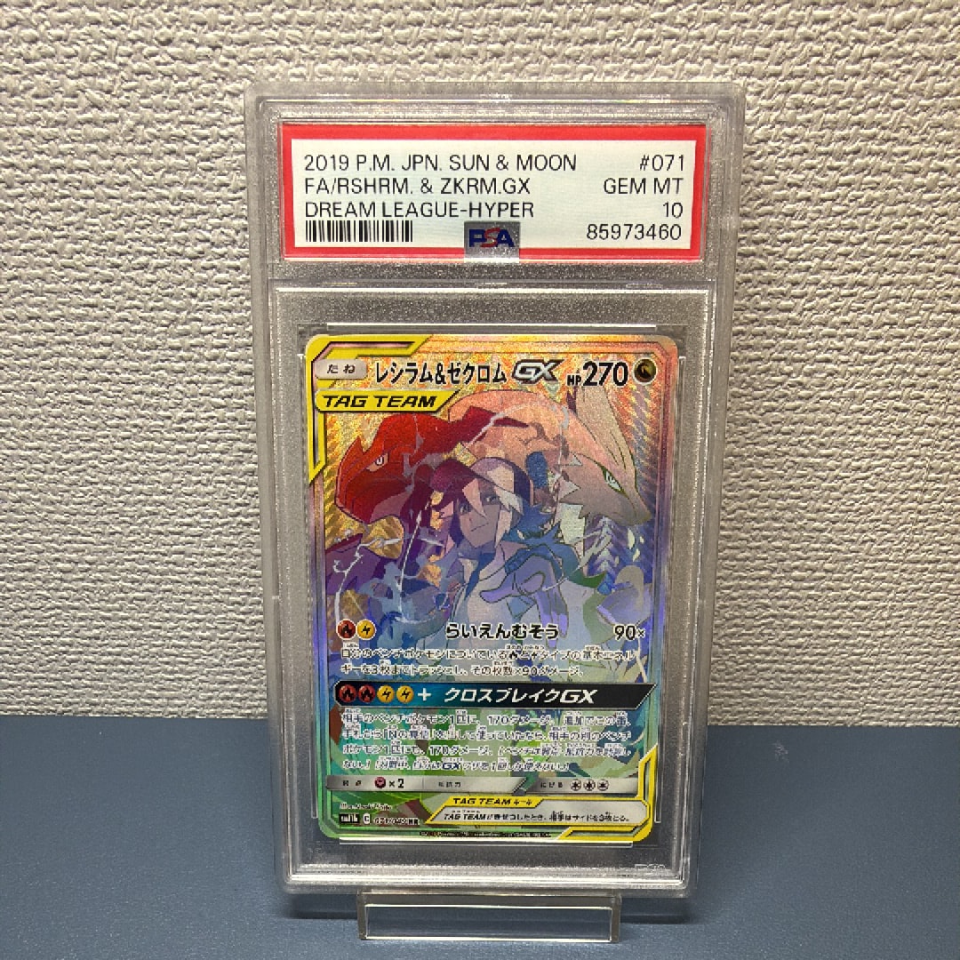 PSA10】レシラム＆ゼクロム GX (N) HR[SM11b 071/049](強化拡張パック