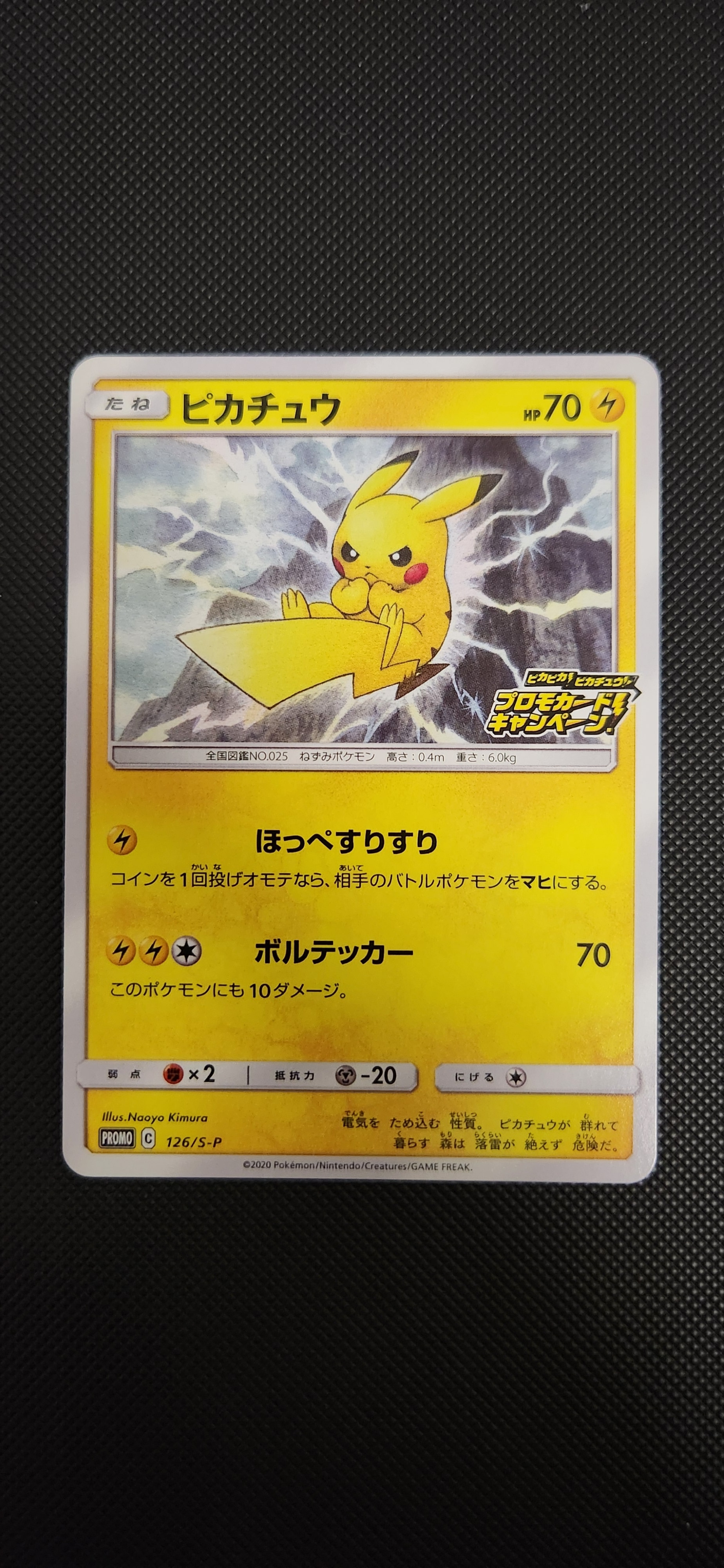 ピカチュウ: プロモ P [S-P 126](ピカピカ!ピカチュウ!プロモカードキャンペーン)