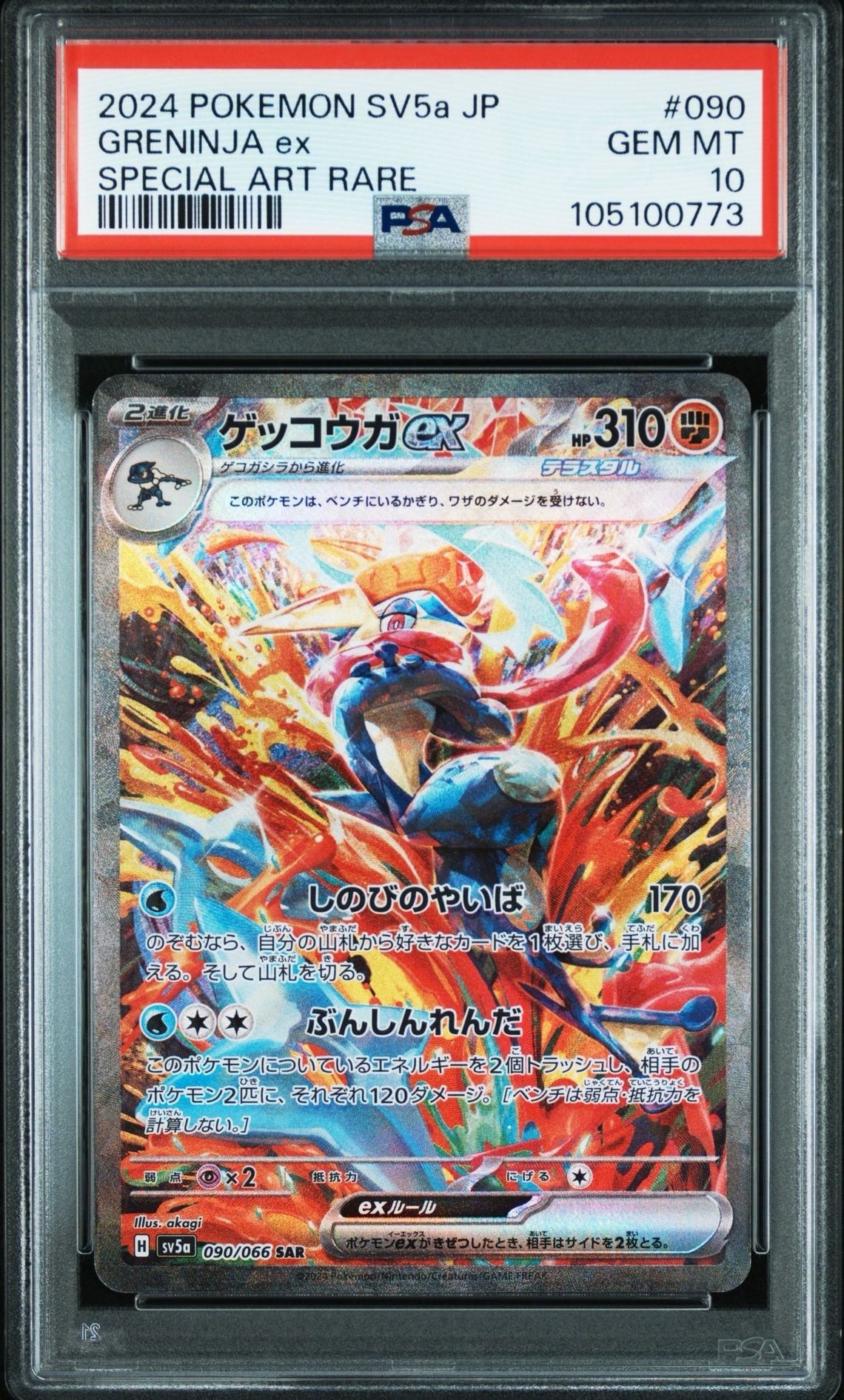 ゲッコウガex SAR [SV5a 090/066](強化拡張パック「クリムゾンヘイズ」)