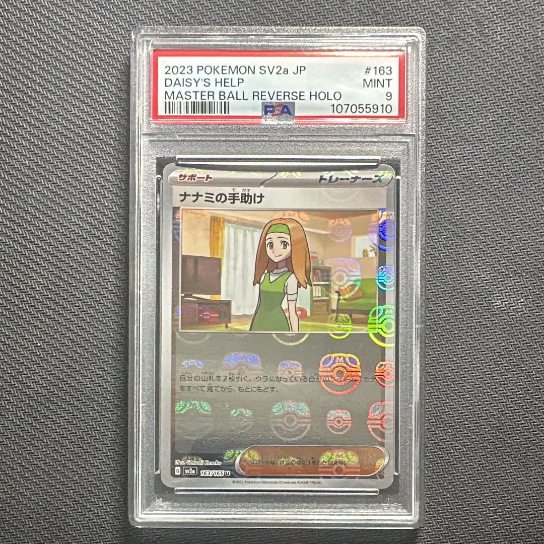 ナナミの手助け U: マスターボールミラー[SV2a 163/165](強化拡張パック「ポケモンカード151」)