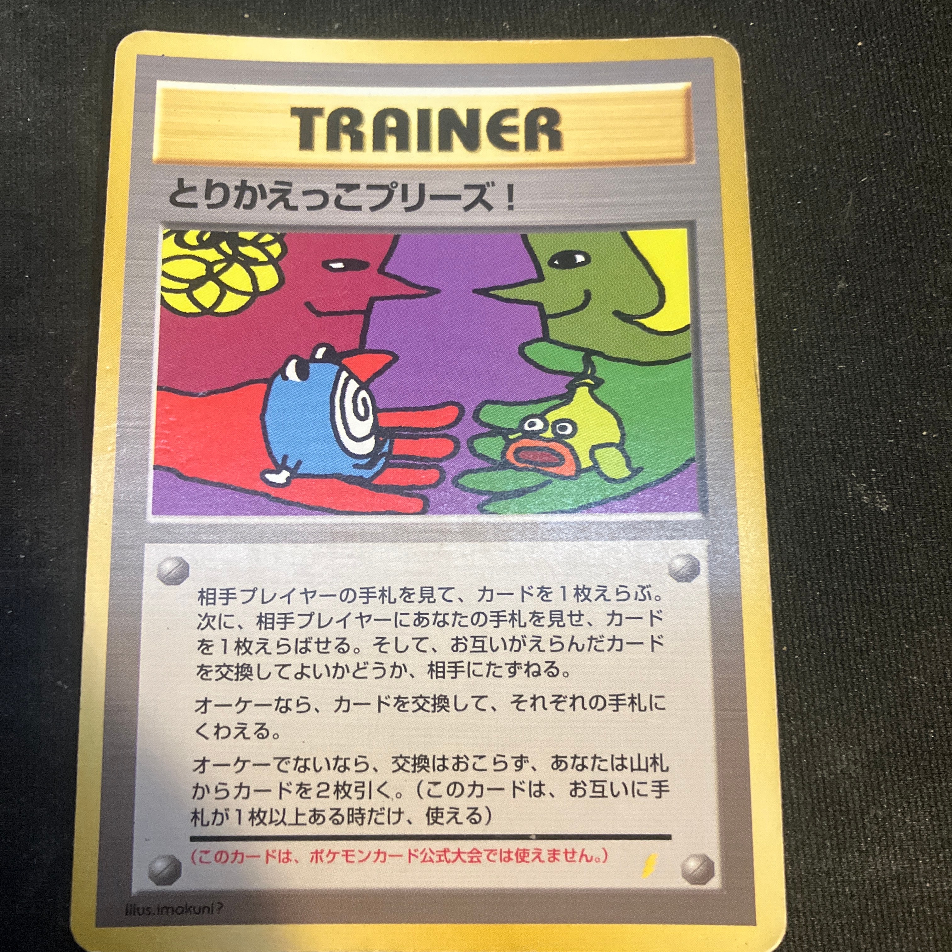 PSA10】とりかえっこプリーズ: 旧裏/プロモ[PMCG-P](プロモーション