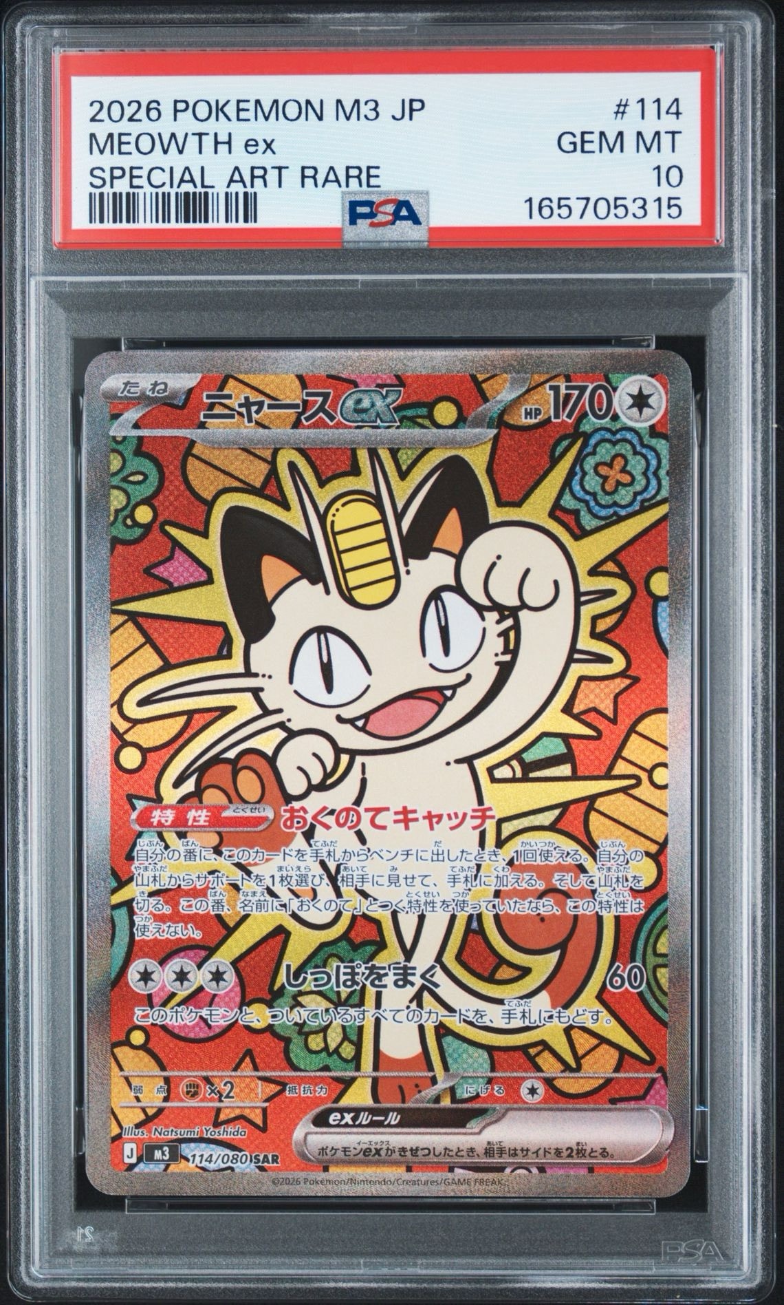 ニャースex SAR [M3 114/080](拡張パック「ムニキスゼロ」)