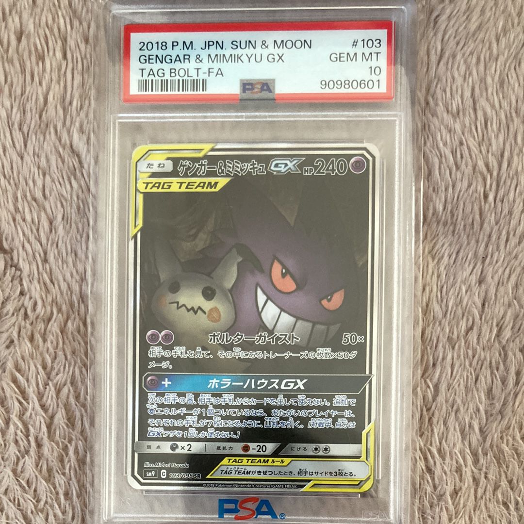 ゲンガー&ミミッキュGX SR: SA[SM9 103/095](拡張パック「タッグボルト」)