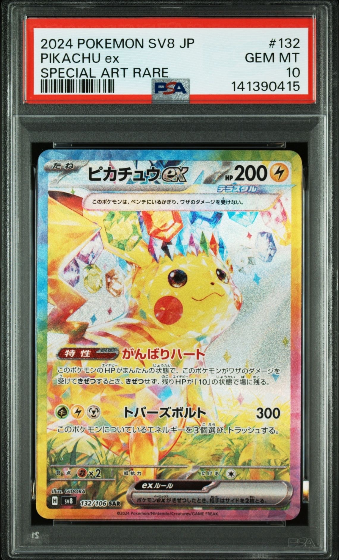 ピカチュウex SAR [SV8 132/106](拡張パック「超電ブレイカー」)