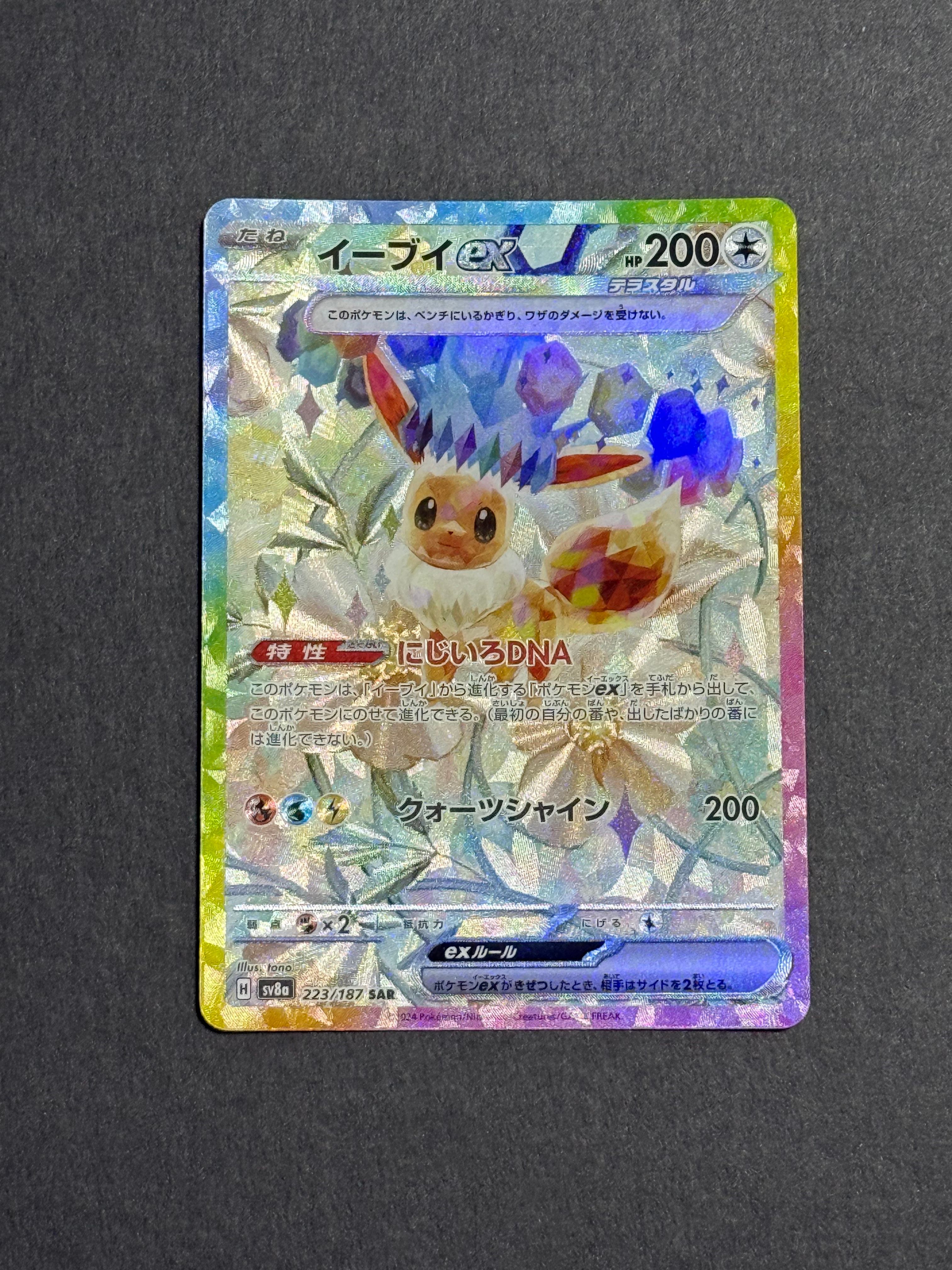 イーブイex SAR [SV8a 223/187](ハイクラスパック「テラスタルフェスex」)