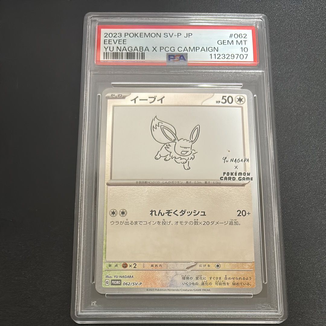 イーブイ: プロモ [SV-P 062](「YU NAGABA×ポケモンカードゲーム」プロモーションカード「SV-P」)