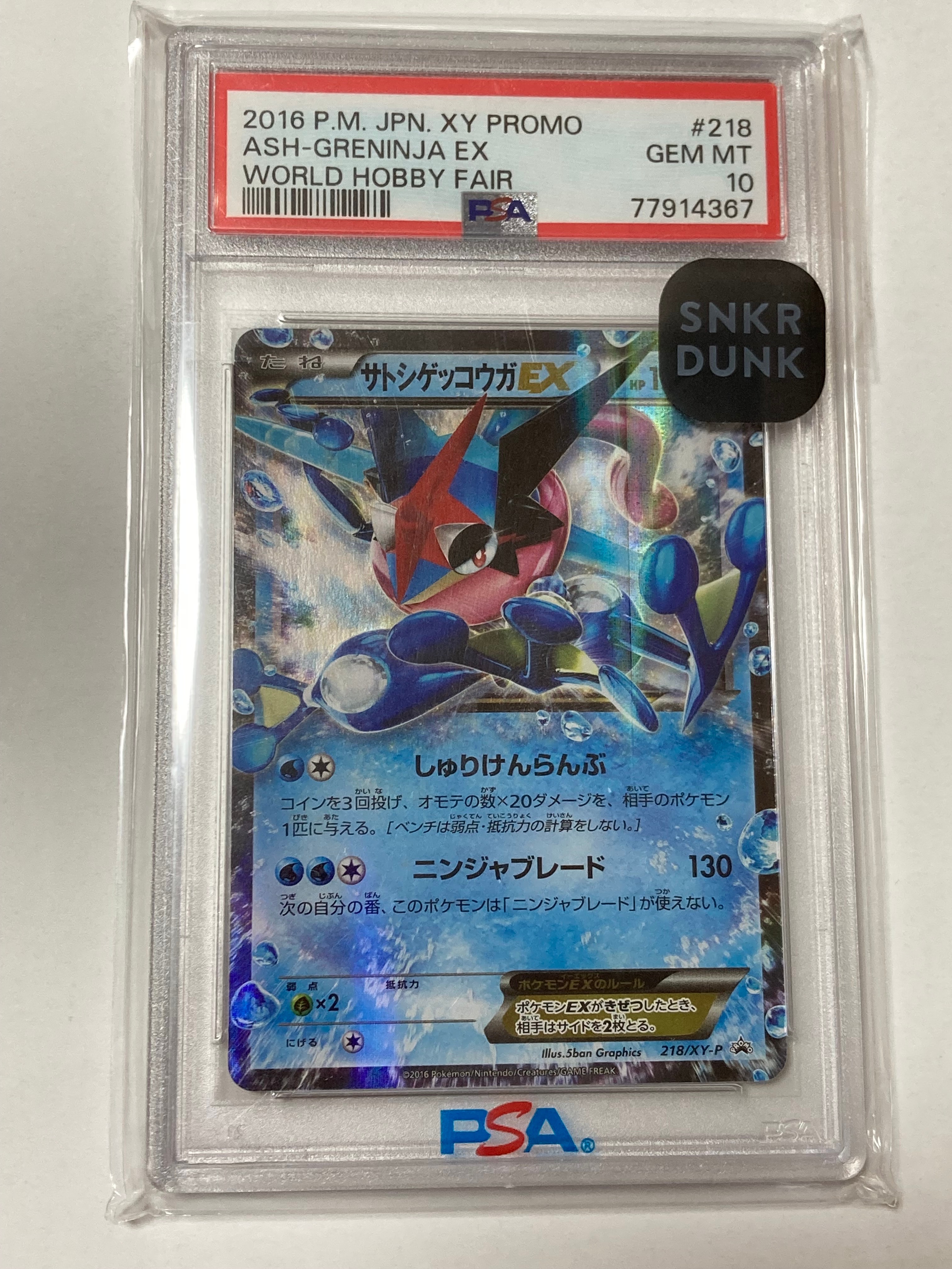 サトシゲッコウガEX: プロモ[XY-P 218](次世代ワールドホビーフェア'16 Winter 来場者 配布品)