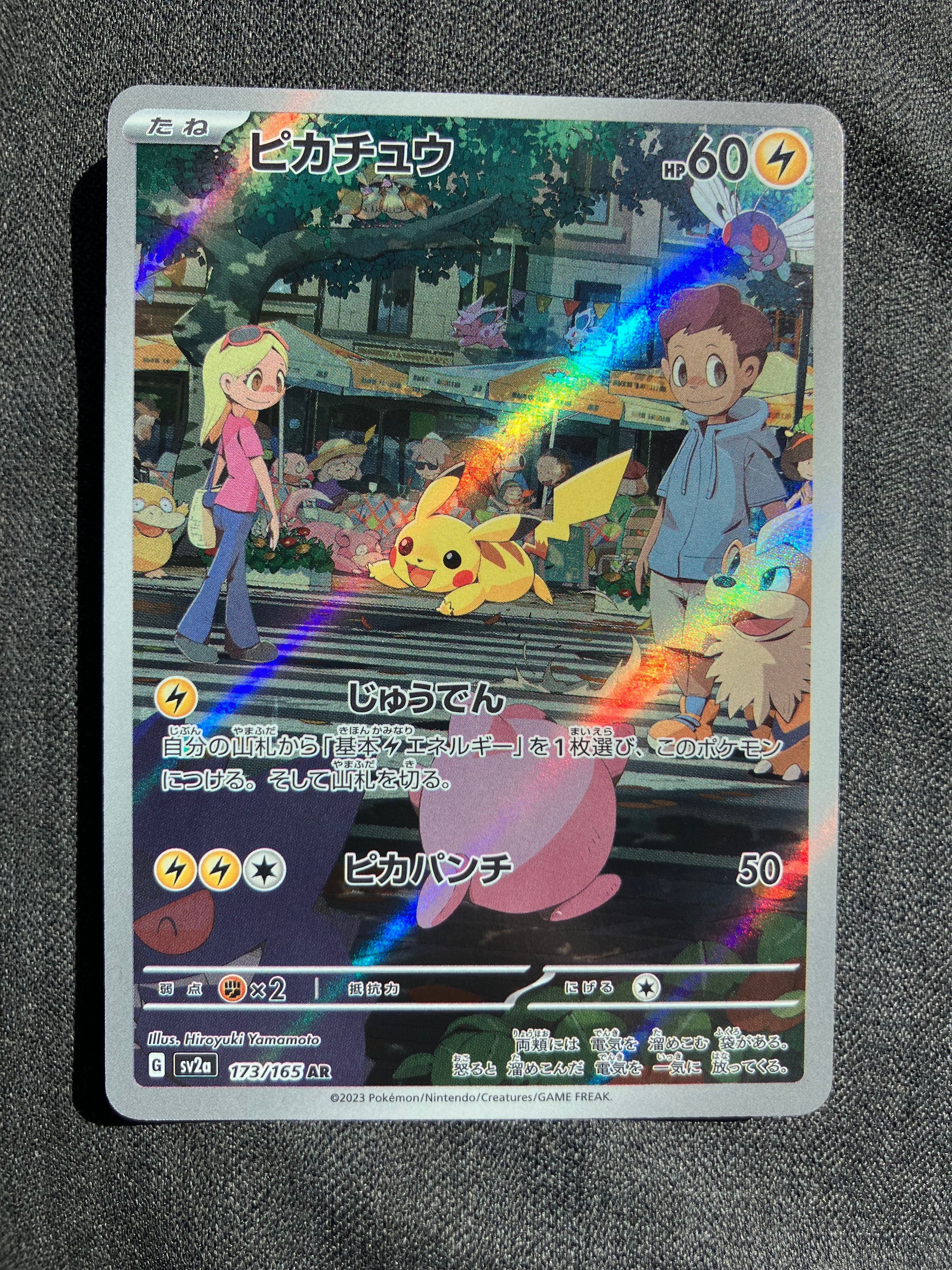 ピカチュウ AR[SV2a 173/165](強化拡張パック「ポケモンカード151」)