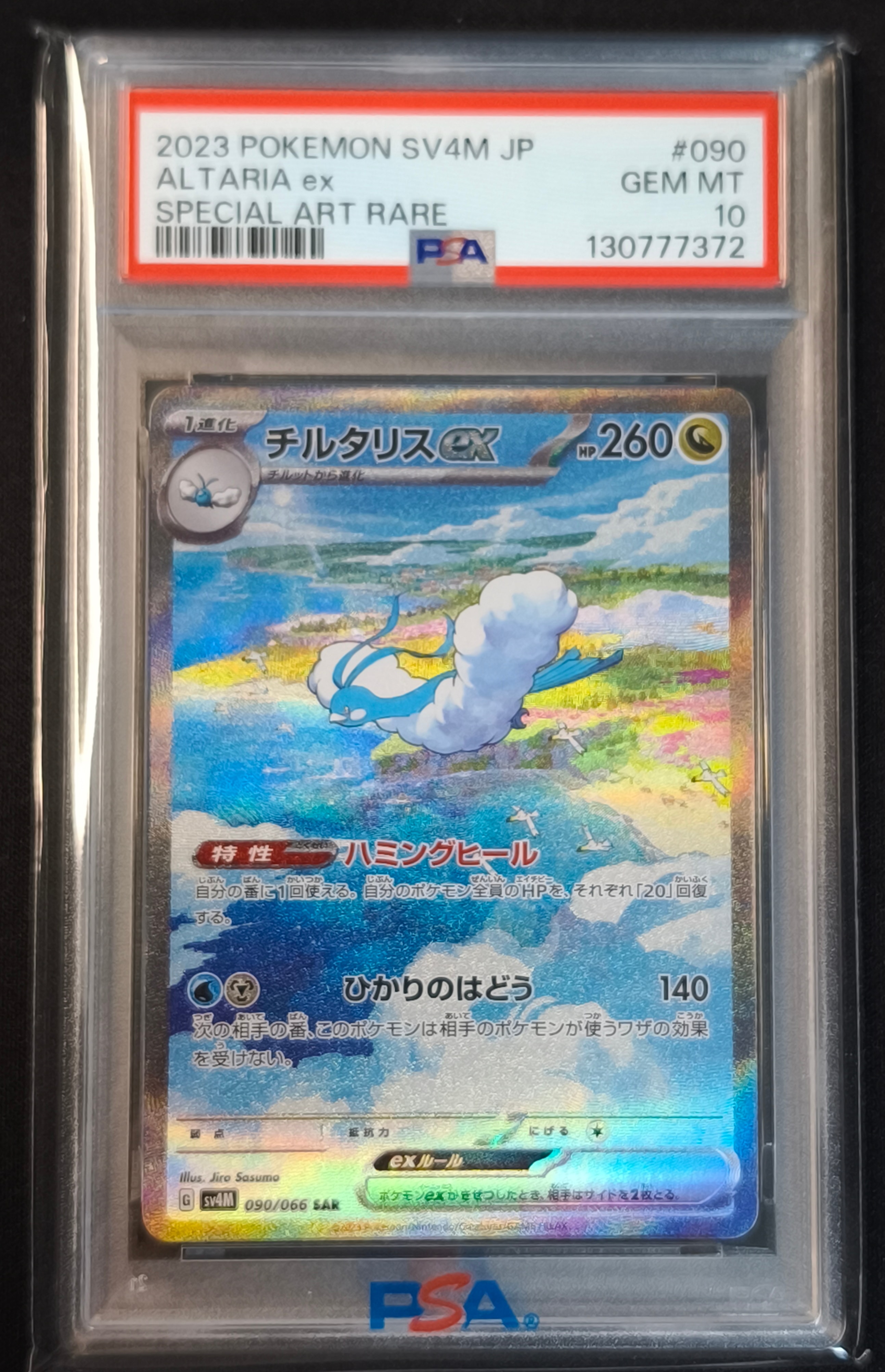チルタリスex SAR[SV4M 090/066](拡張パック「未来の一閃」) PARADOX RIFT