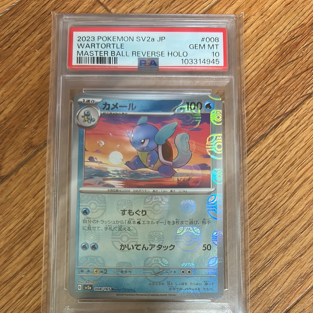 カメール U: マスターボールミラー[SV2a 008/165](強化拡張パック「ポケモンカード151」)