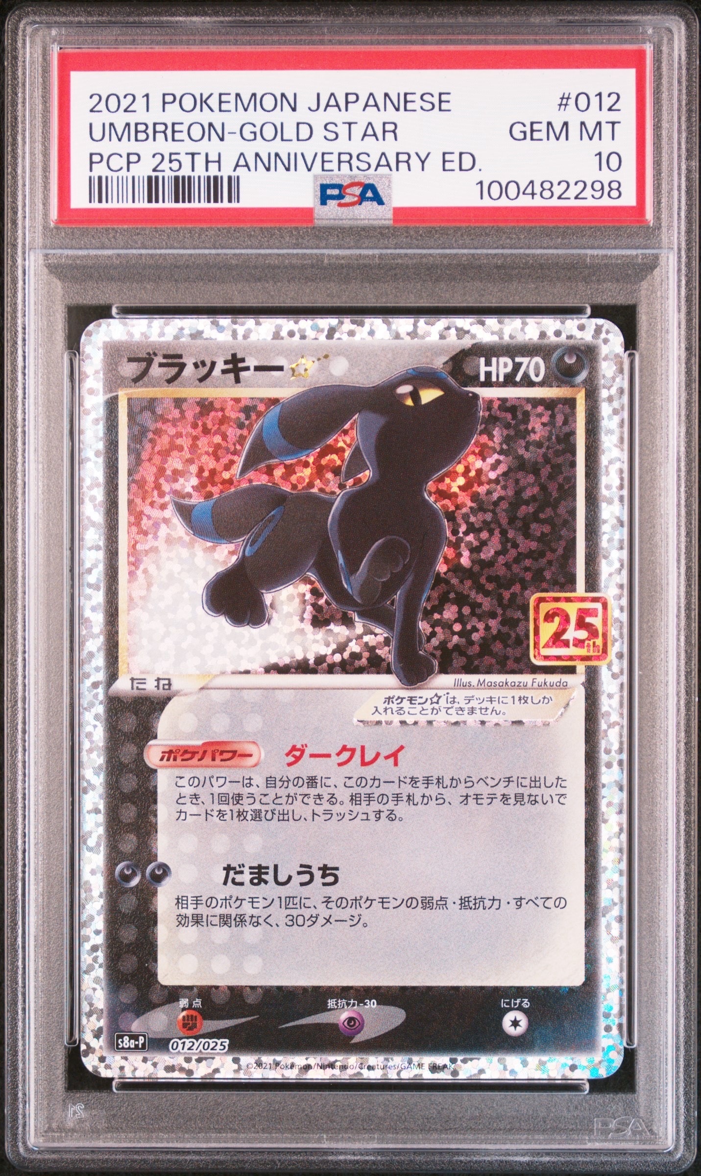 ブラッキー☆: プロモ[S8a-P 012/025](プロモカードパック 25th ANNIVERSARY edition)