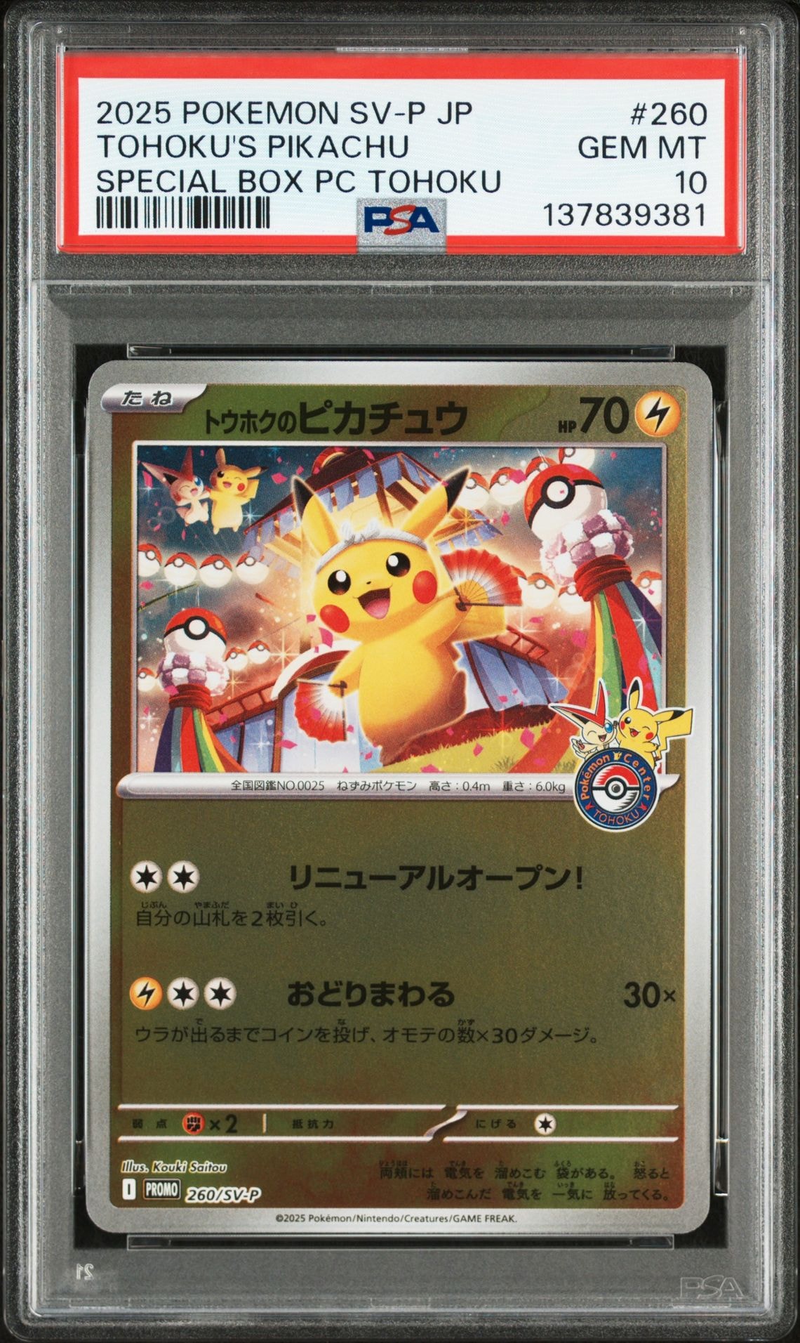 トウホクのピカチュウ P [SV-P 260](スペシャルBOX「ポケモンセンタートウホク」)