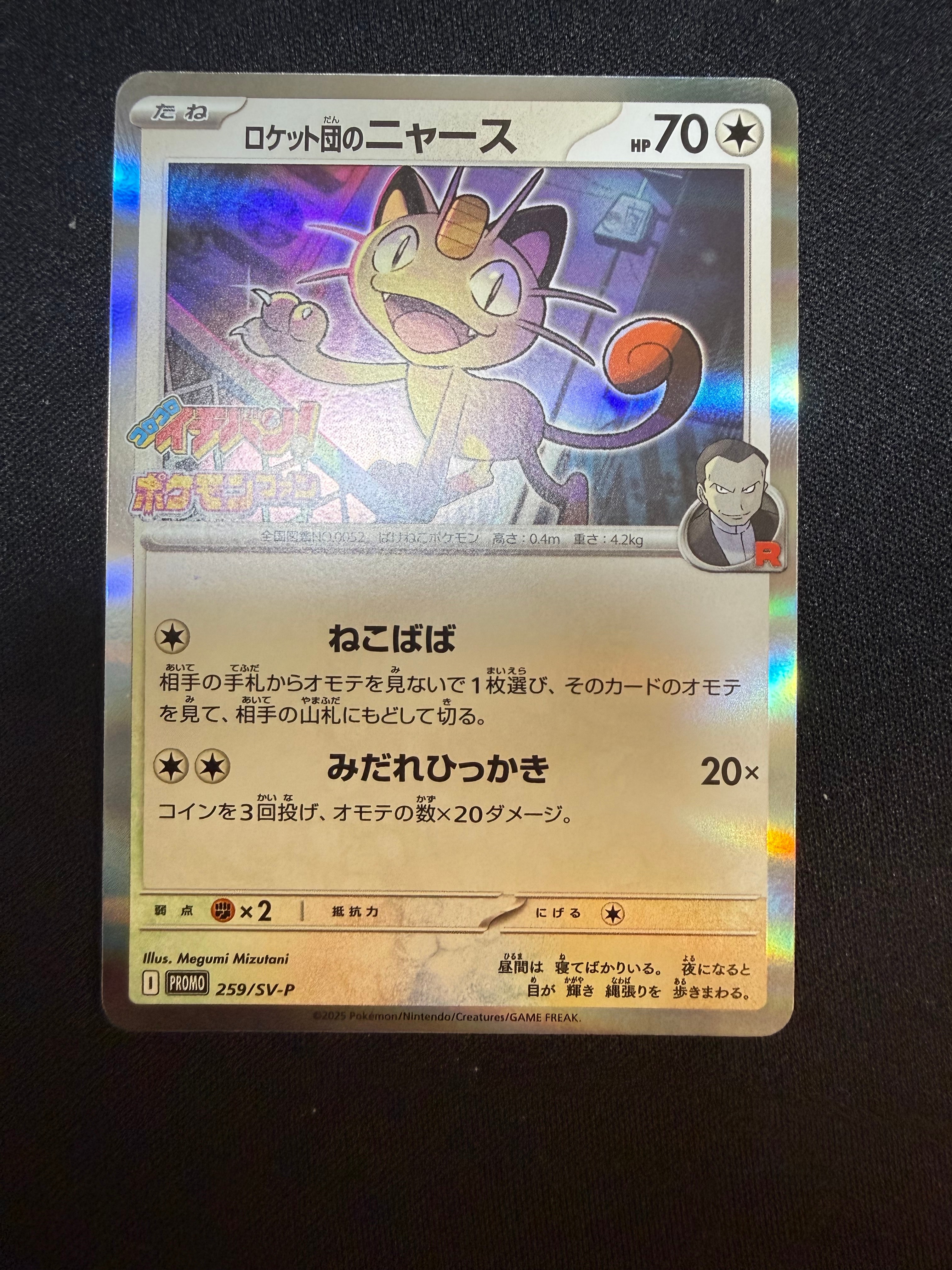 ロケット団のニャース P [SV-P 259](プロモーションカード「コロコロイチバン2025年7・8月号 付録」)
