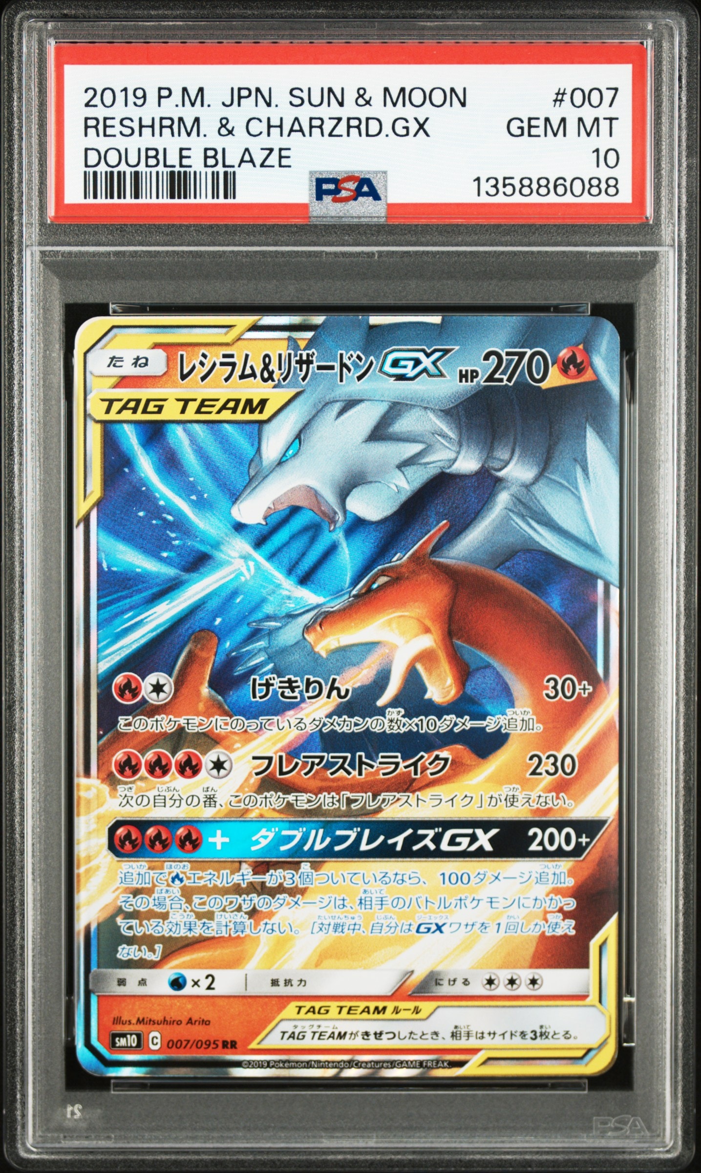 レシラム&リザードンGX RR [SM10 007/095](拡張パック「ダブルブレイズ」)