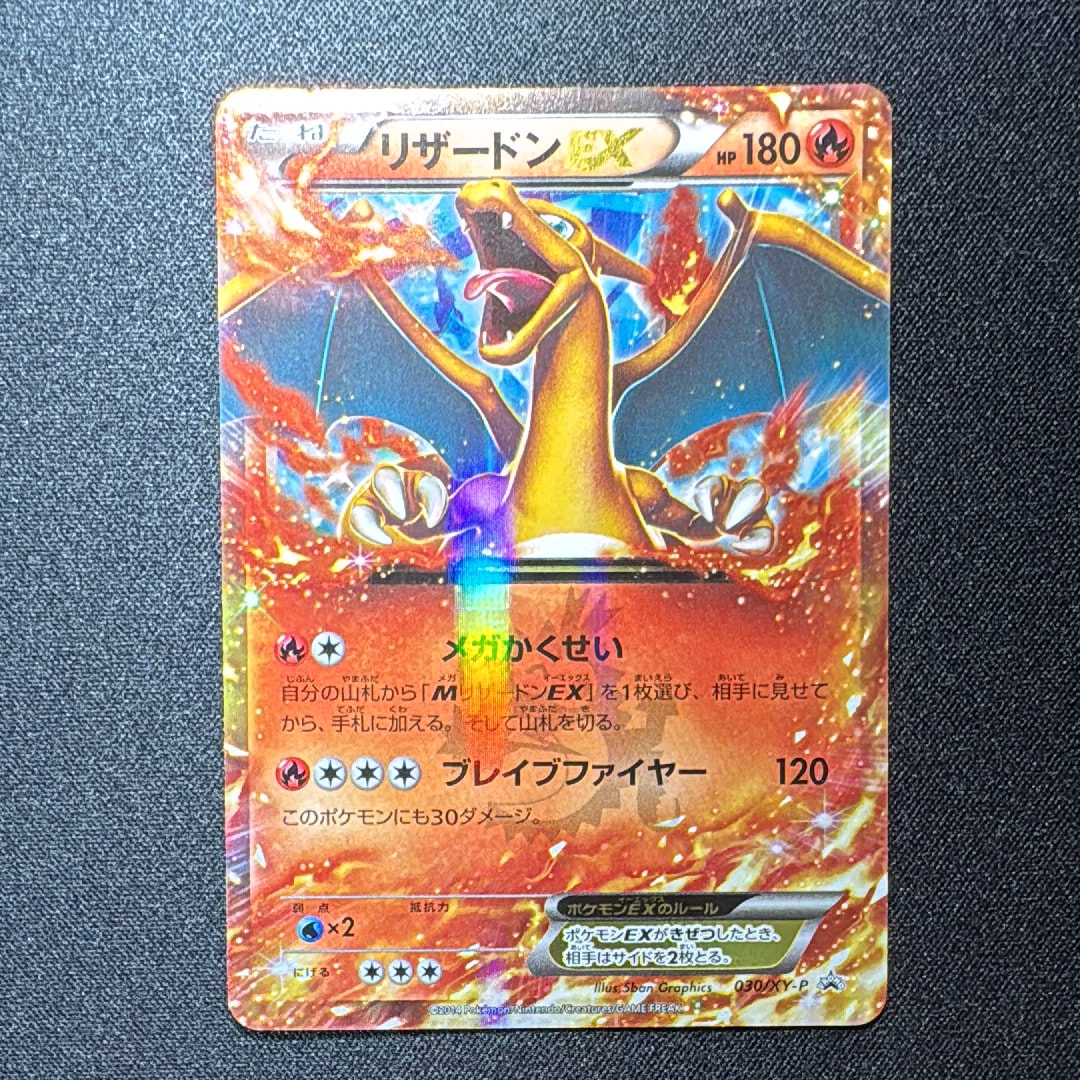 リザードンEX PROMO [030/XY-P] (2014年コロコロコミック3月号付録)