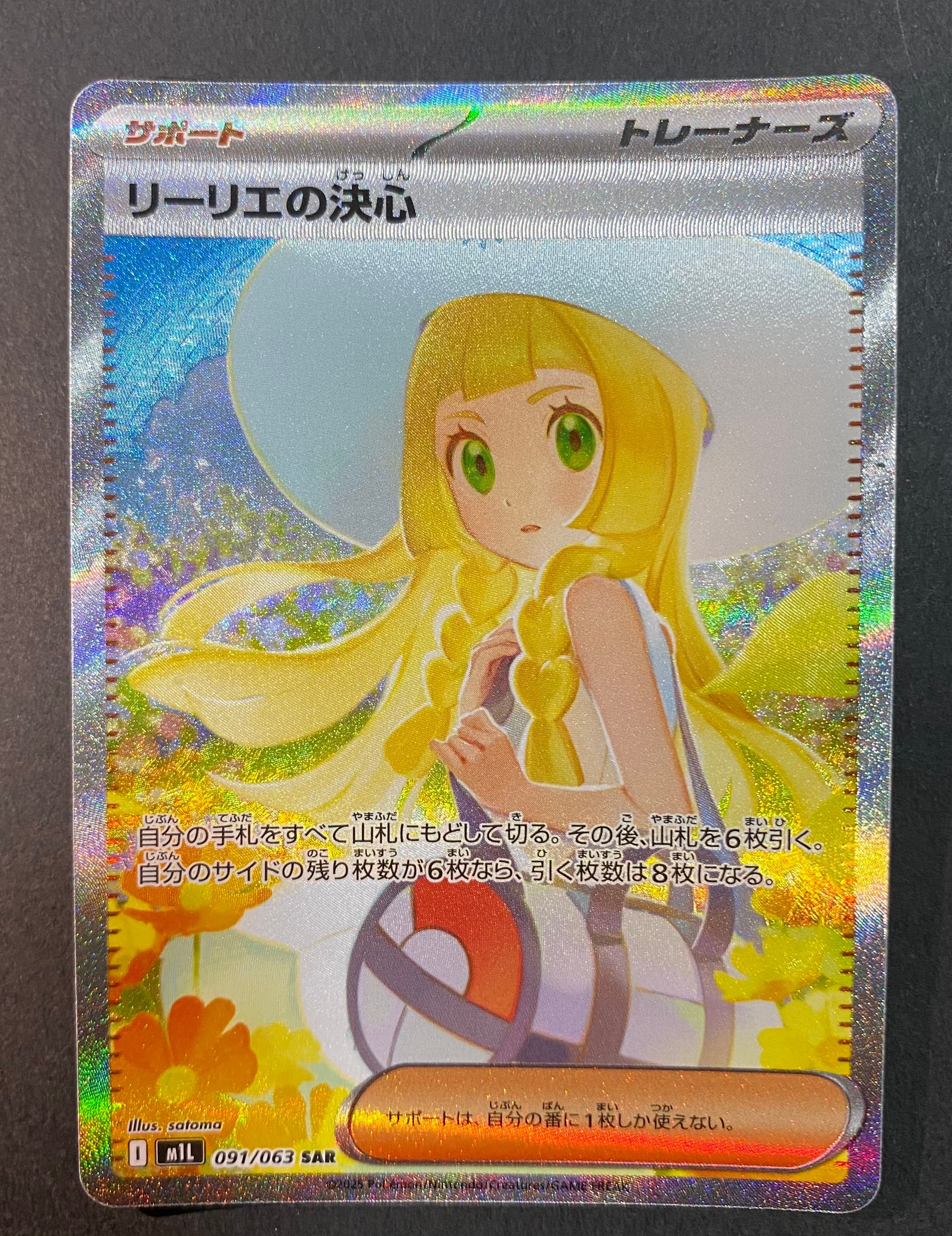 リーリエの決心 SAR [M1L 091/063](拡張パック「メガブレイブ」)