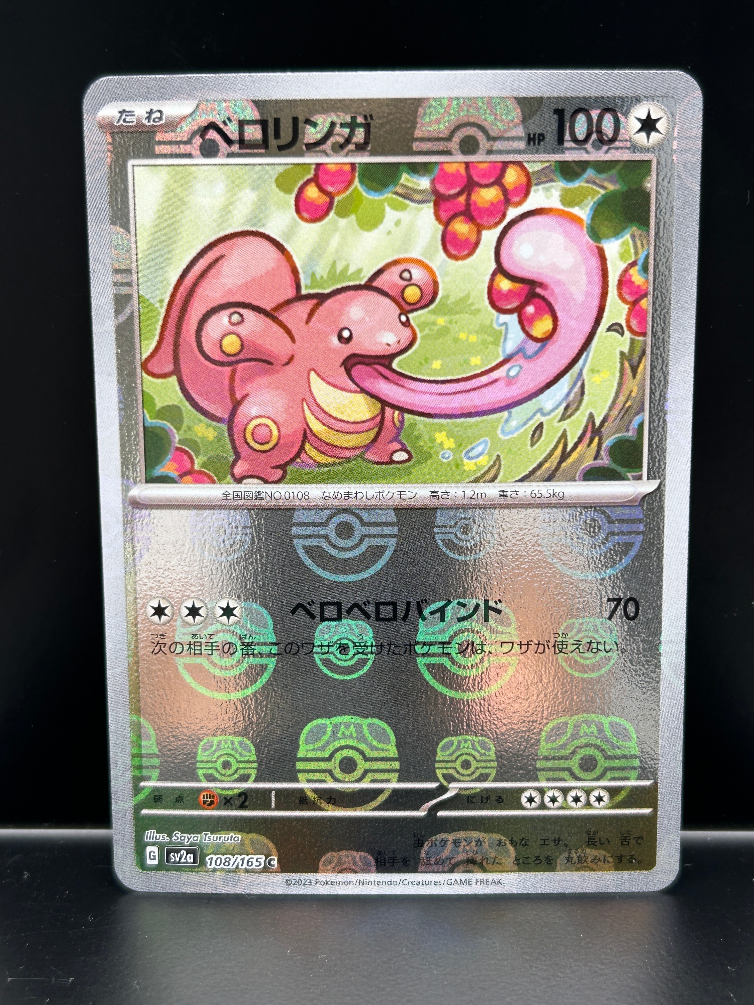 ベロリンガ C: マスターボールミラー[SV2a 108/165](強化拡張パック「ポケモンカード151」)