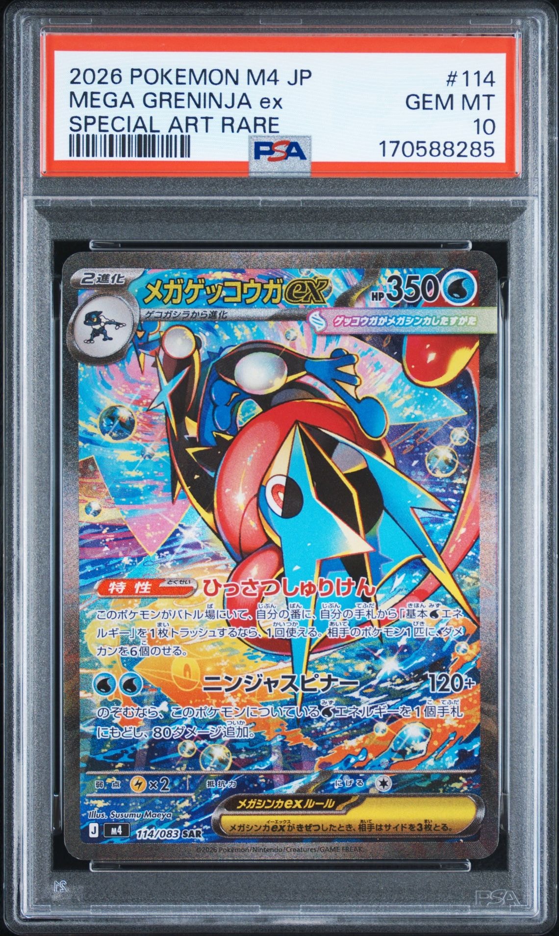メガゲッコウガex SAR [M4 114/083](拡張パック「ニンジャスピナー」)