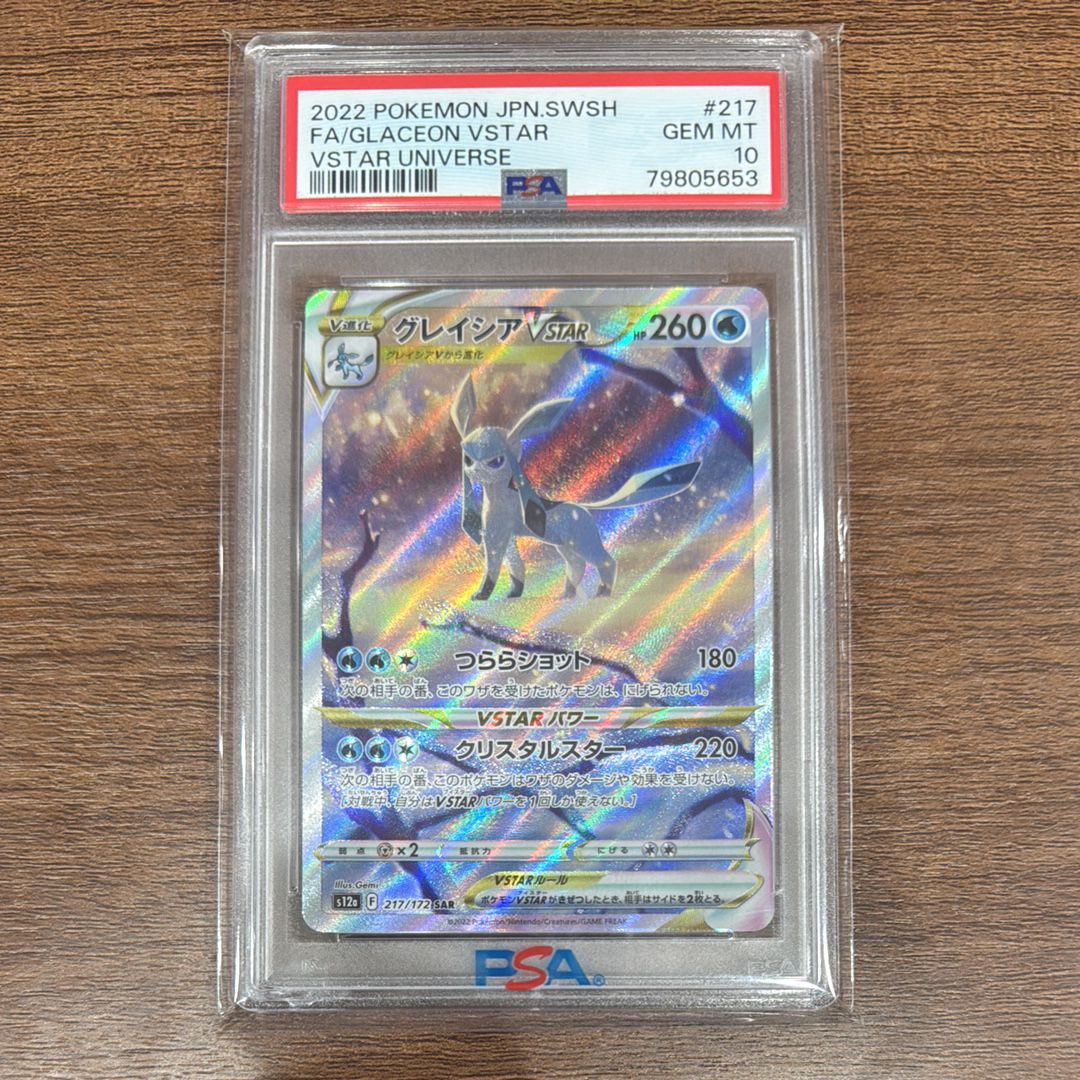 グレイシアVSTAR SAR[s12a 217/172](ハイクラスパック「VSTARユニバース」)