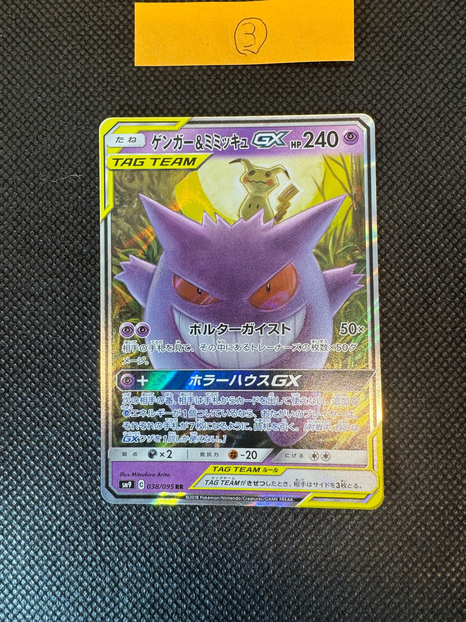 ゲンガー&ミミッキュGX RR [SM9 038/095](拡張パック「タッグボルト