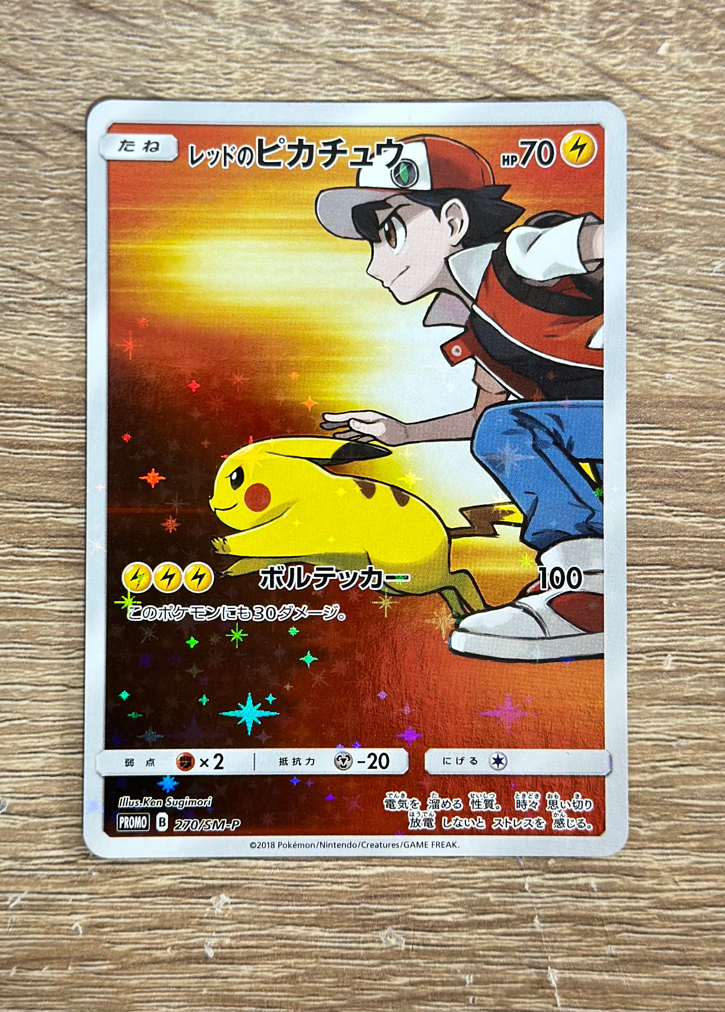 レッドのピカチュウ: プロモ[SM-P 270](プロモーションカード「SM-P」)