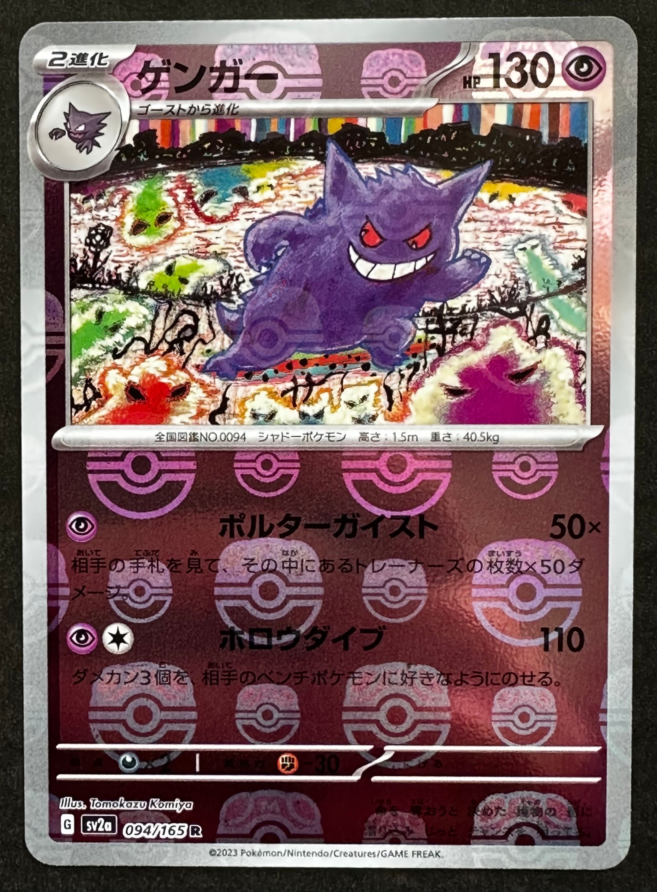 ゲンガー R: マスターボールミラー[SV2a 094/165](強化拡張パック「ポケモンカード151」)