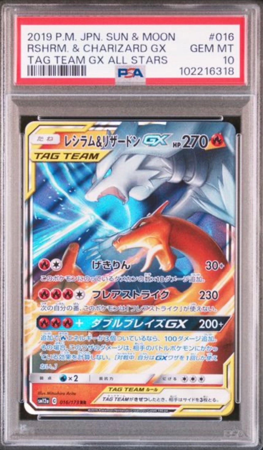 PSA10】レシラム&リザードンGX RR [SM12a 016/173](ハイクラスパック