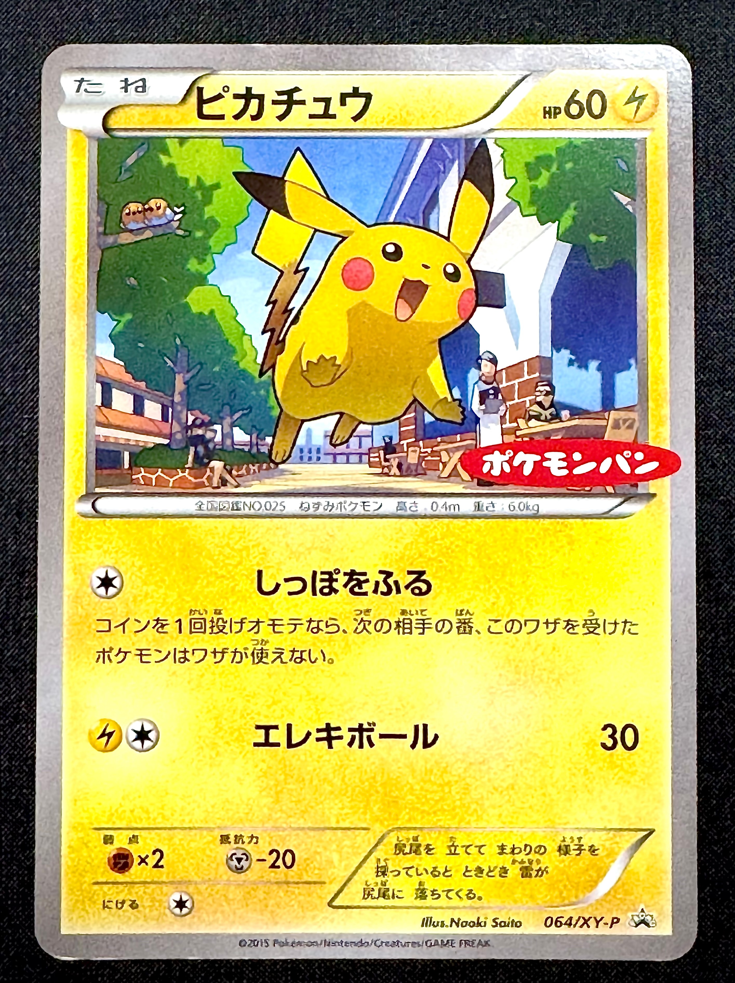 ピカチュウ P [XY-P 064](プロモーションカード「ポケモンパン」)の