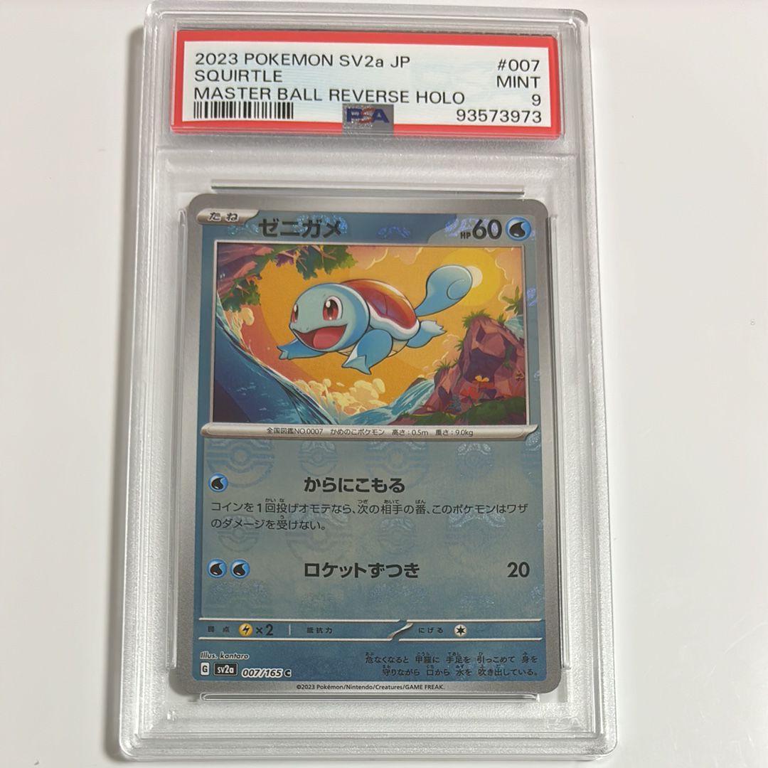 ゼニガメ C: マスターボールミラー[SV2a 007/165](強化拡張パック「ポケモンカード151」)