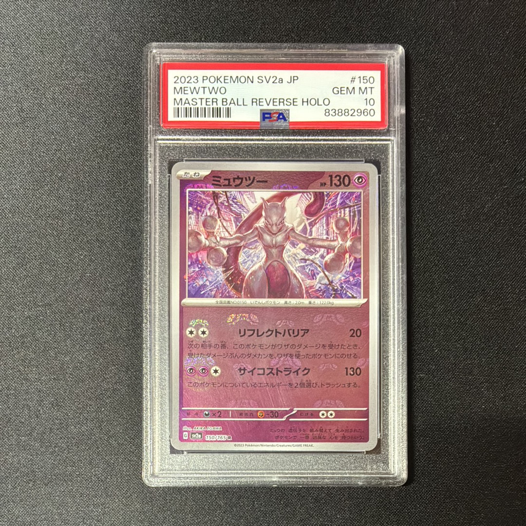 ミュウツー R: マスターボールミラー[SV2a 150/165](強化拡張パック「ポケモンカード151」)