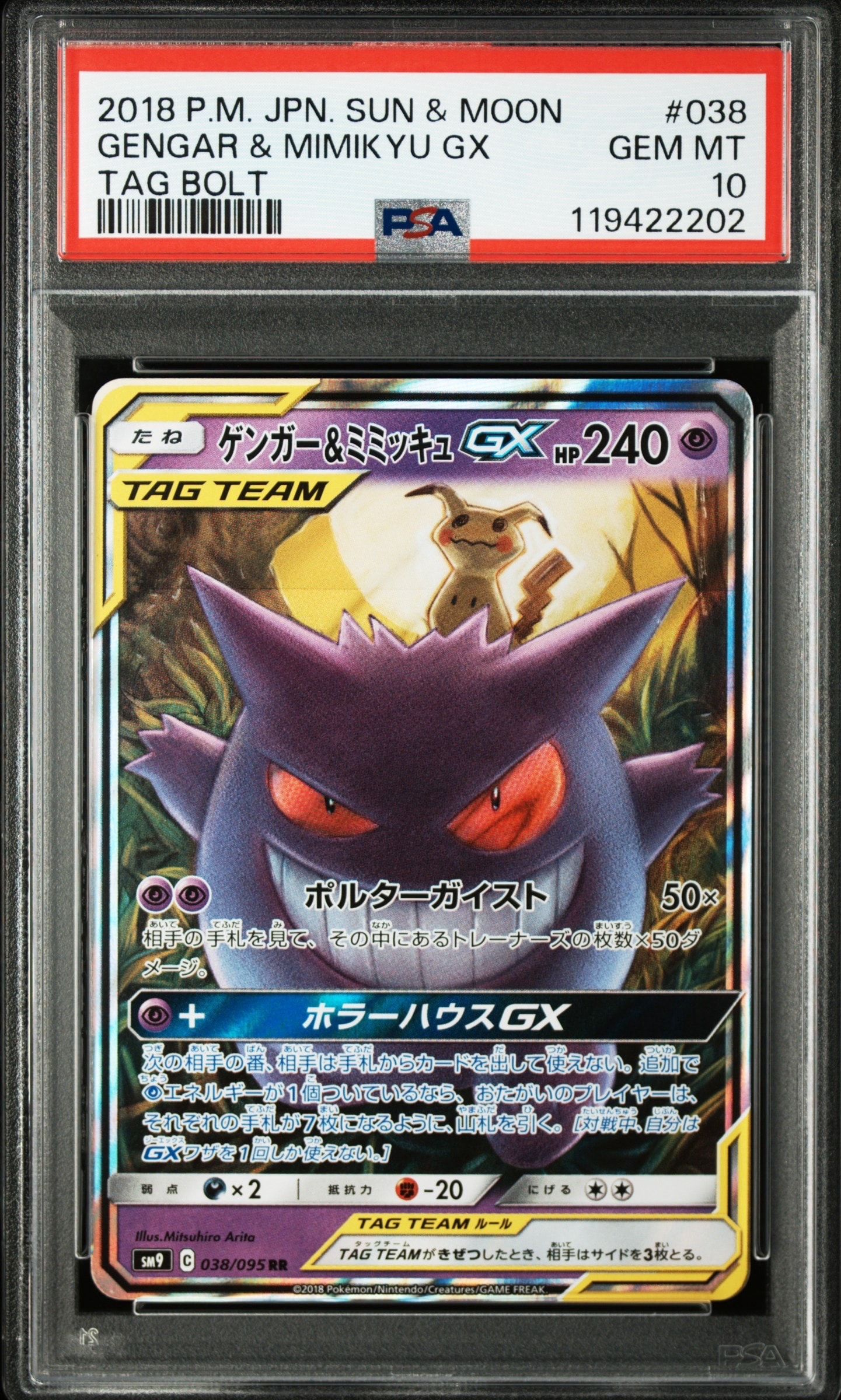 ゲンガー&ミミッキュGX RR [SM9 038/095](拡張パック「タッグボルト」)