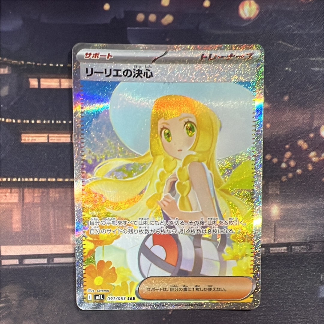 リーリエの決心 SAR [M1L 091/063](拡張パック「メガブレイブ」)