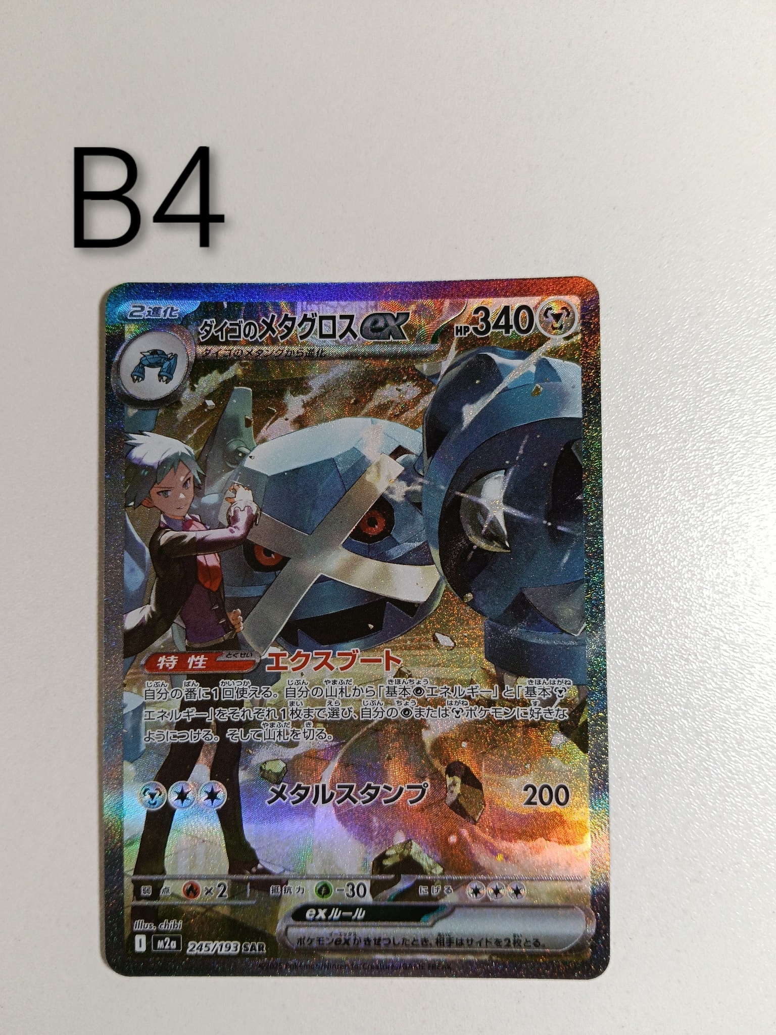 ダイゴのメタグロスex SAR [M2a 245/193](ハイクラスパック「MEGAドリームex」)
