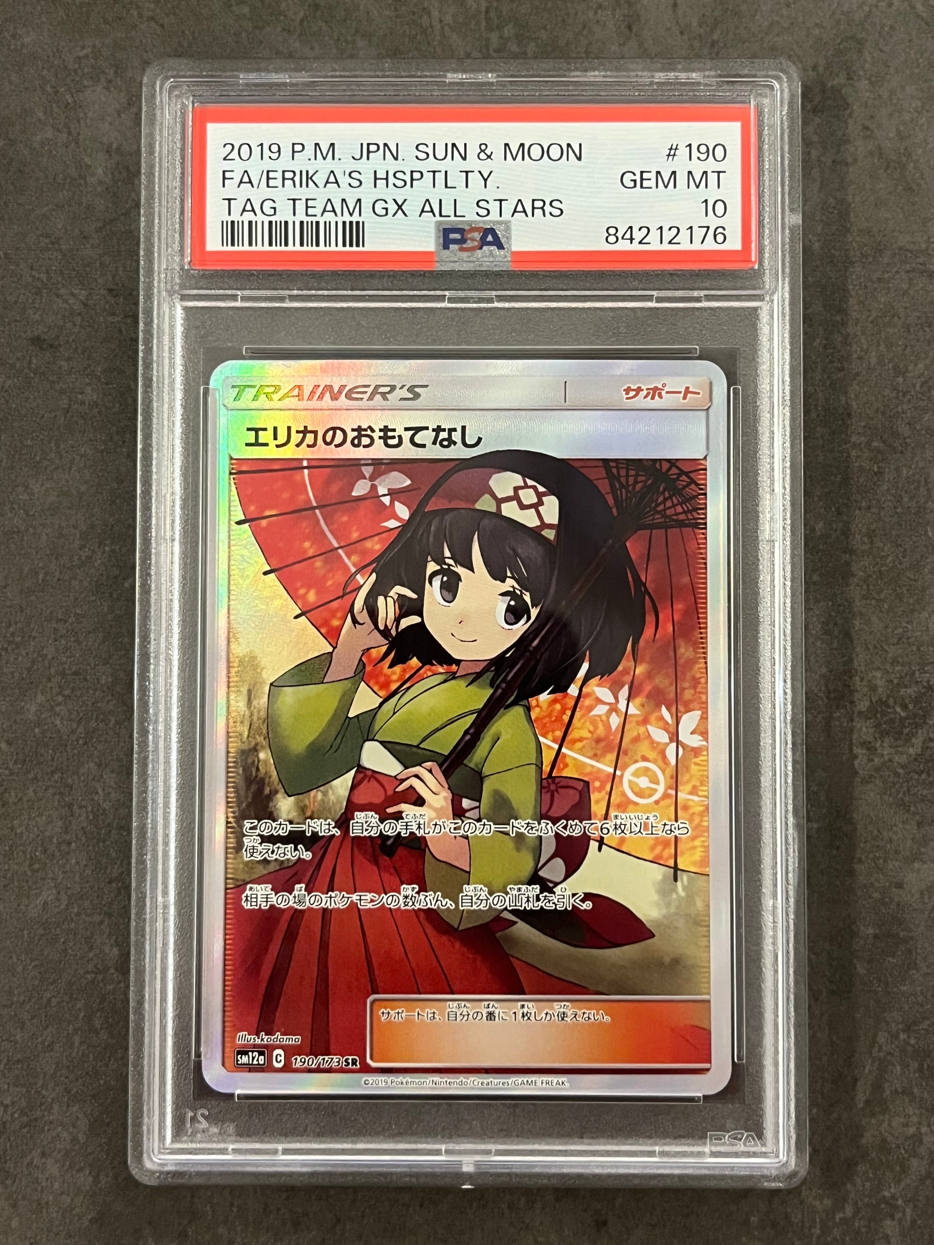 エリカのおもてなし SR[SM12a 190/173](ハイクラスパック「TAG TEAM GX