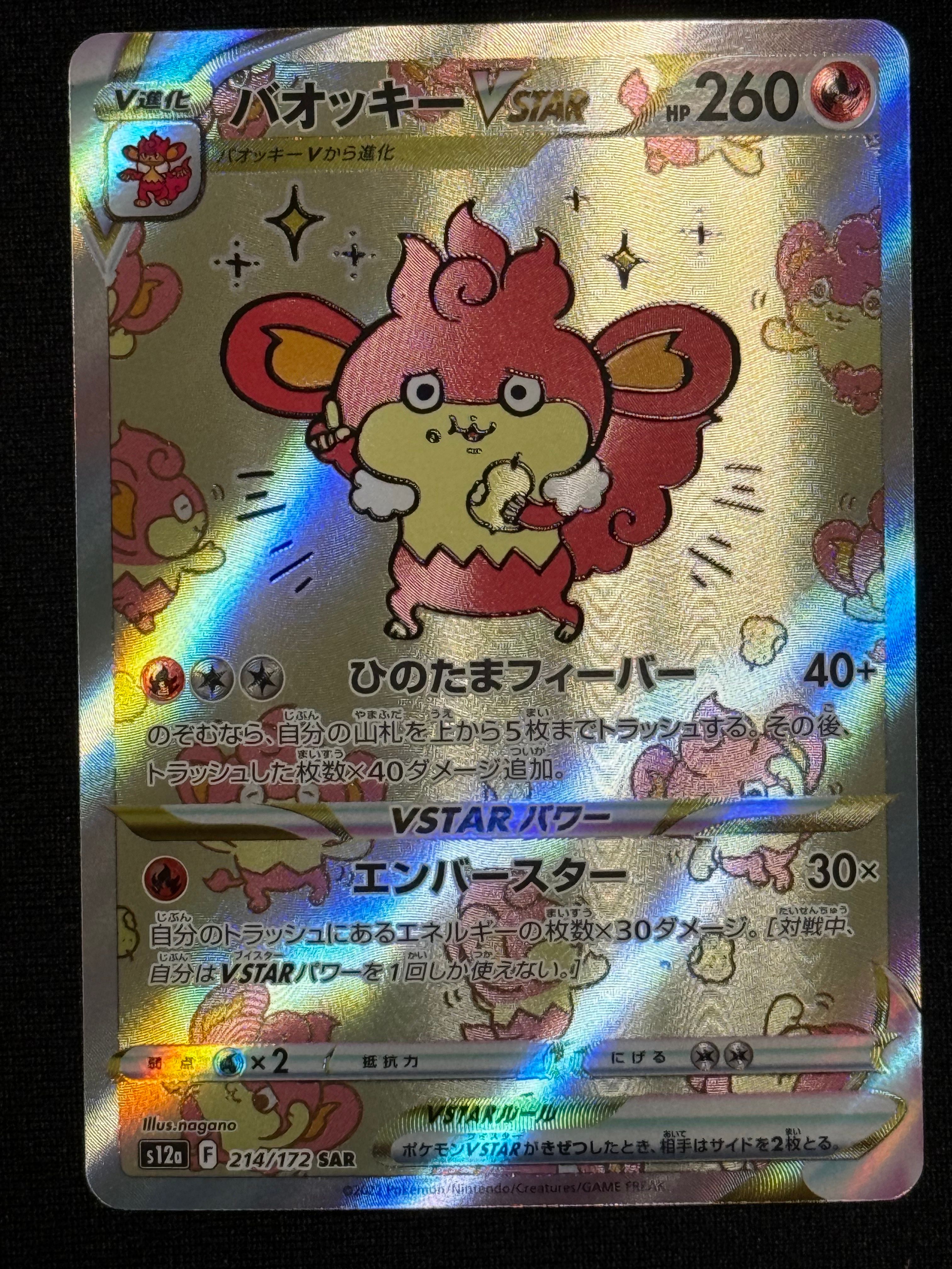 バオッキーVSTAR SAR[s12a 214/172](ハイクラスパック「VSTARユニバース」)