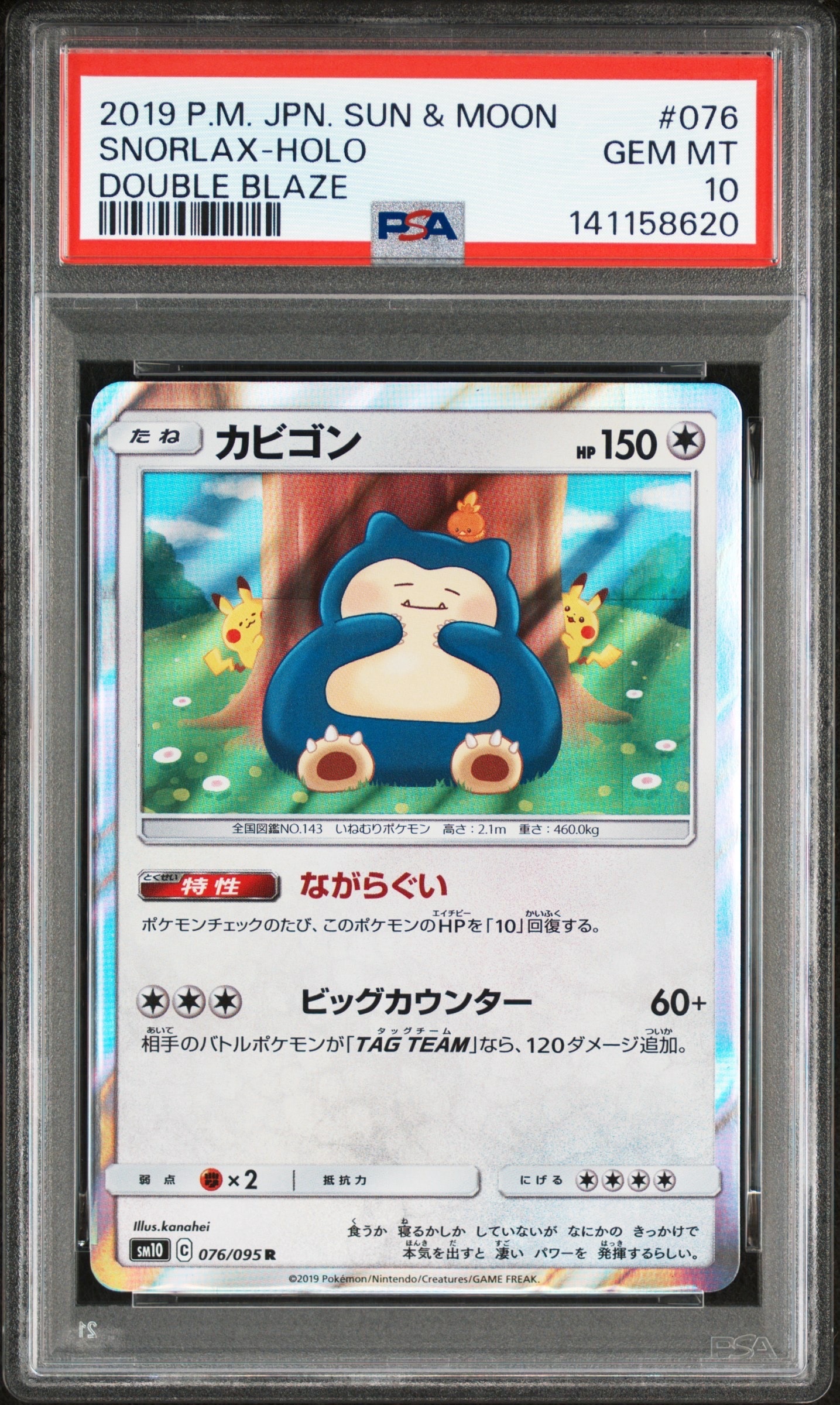 カビゴン R [SM10 076/095](拡張パック「ダブルブレイズ」)
