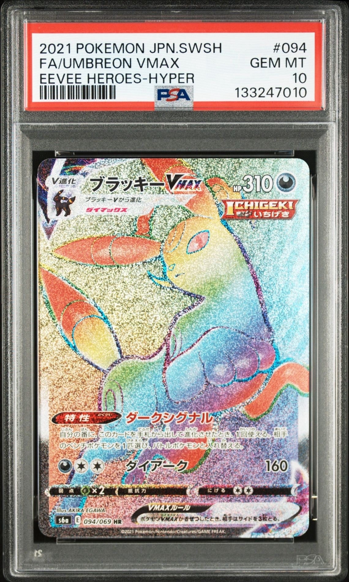 ブラッキーVMAX HR[S6a 094/069](強化拡張パック「イーブイヒーローズ」)