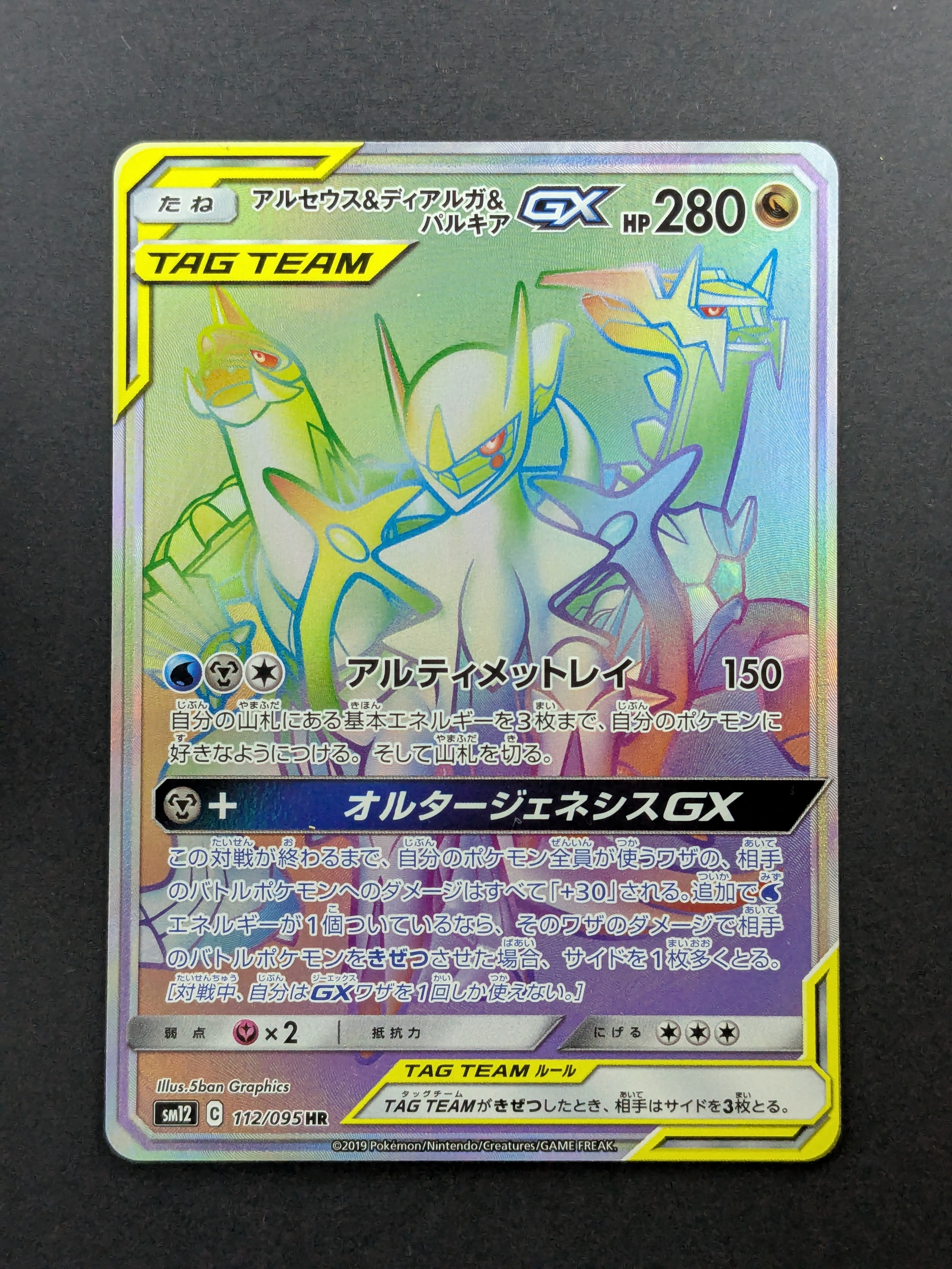 PSA10】アルセウス&ディアルガ&パルキアGX HR[SM12 112/095](拡張