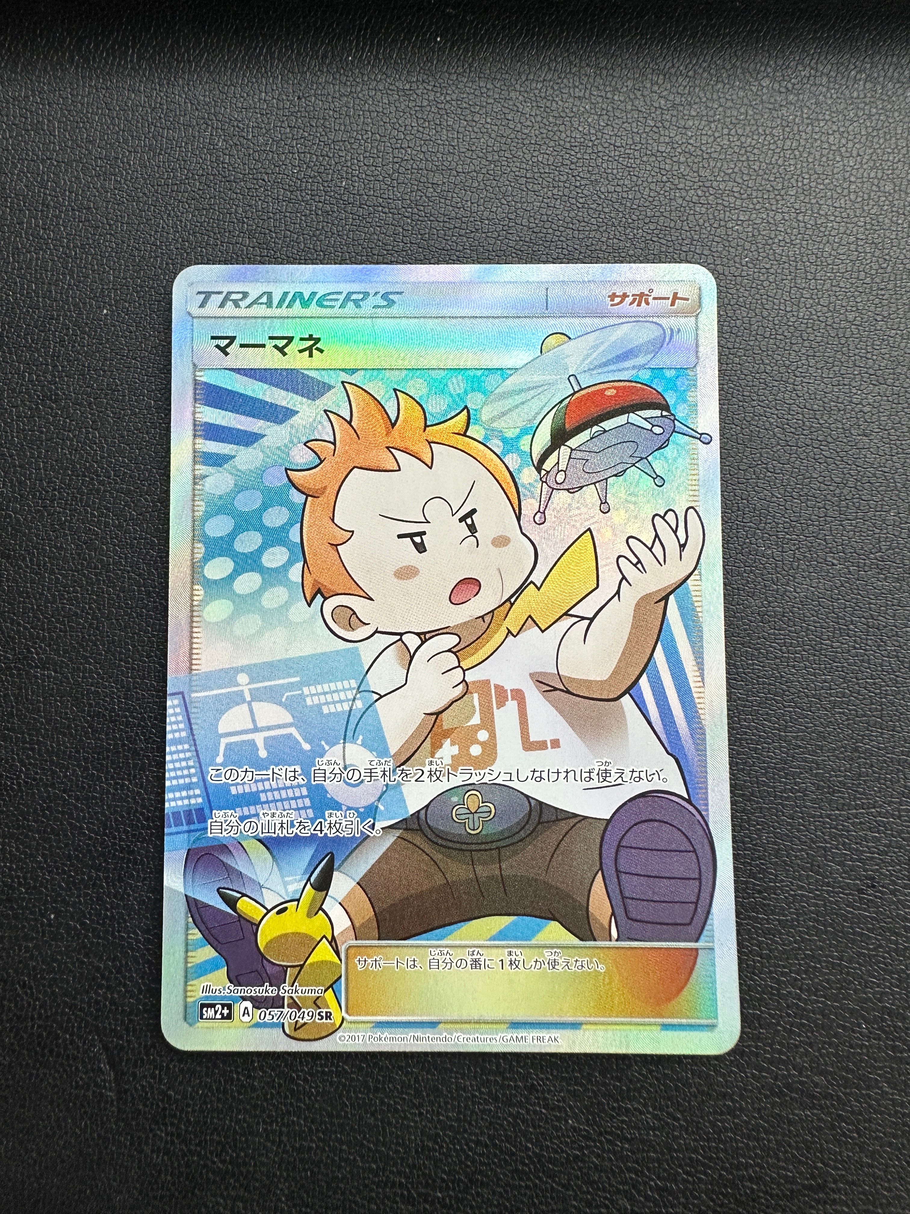 マーマネ SR[SM2+ 057/049](強化拡張パック「新たなる試練の向こう」)
