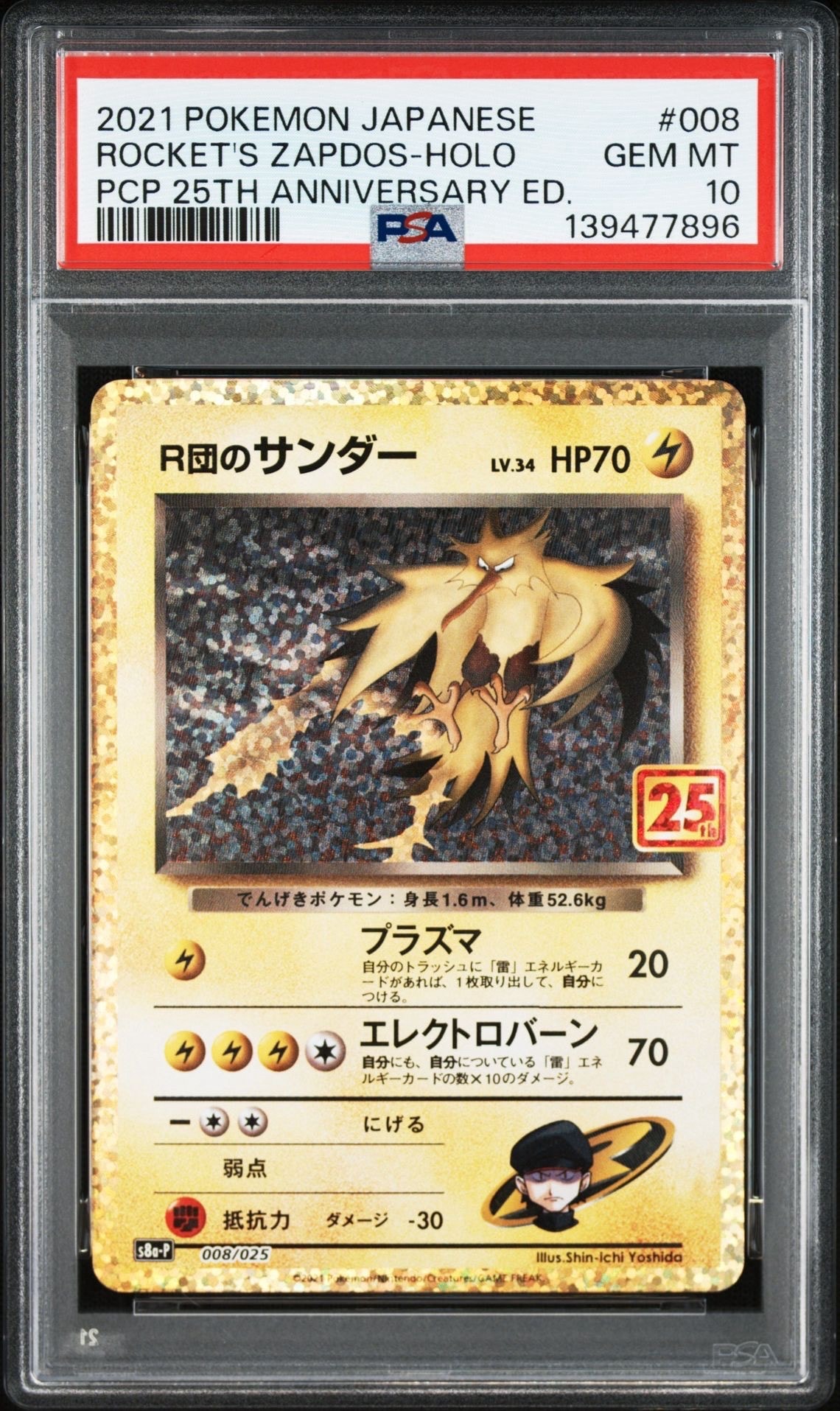 R団のサンダー(25th): プロモ[025 008](プロモカードパック 25th ANNIVERSARY edition「S8a-P」)