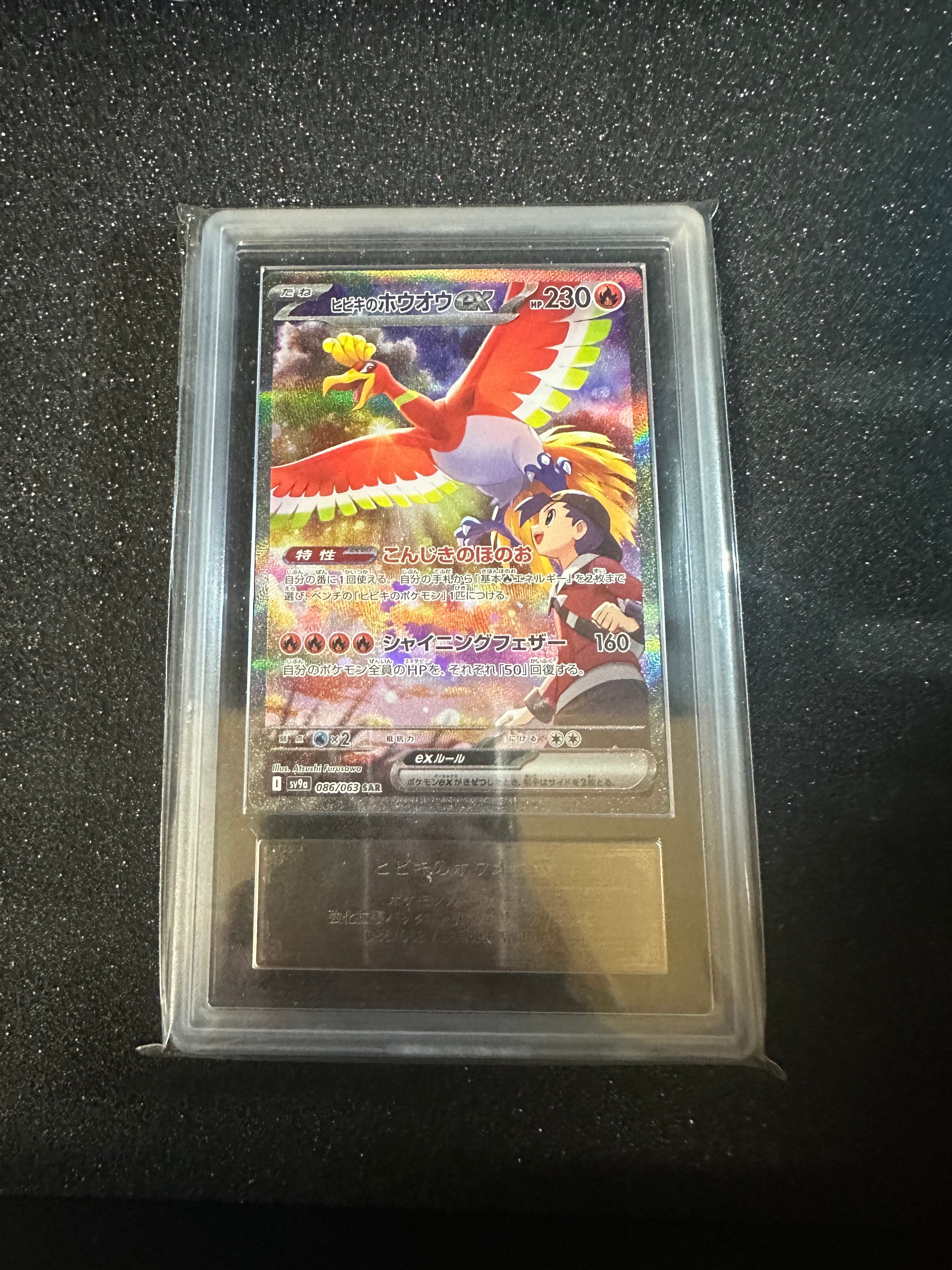 ヒビキのホウオウex SAR [SV9a 086/063](強化拡張パック「熱風のアリーナ」)