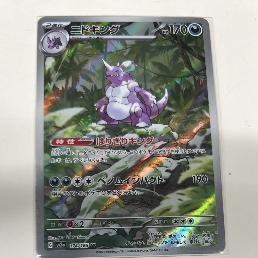 ニドキング AR[SV2a 174/165](強化拡張パック「ポケモンカード151」)