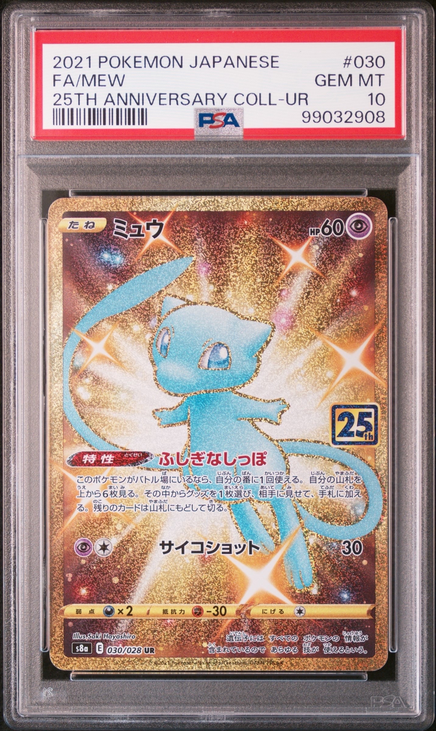 ミュウ ふしぎなしっぽ UR[S8a 030/028](拡張パック「25th ANNIVERSARY COLLECTION」)