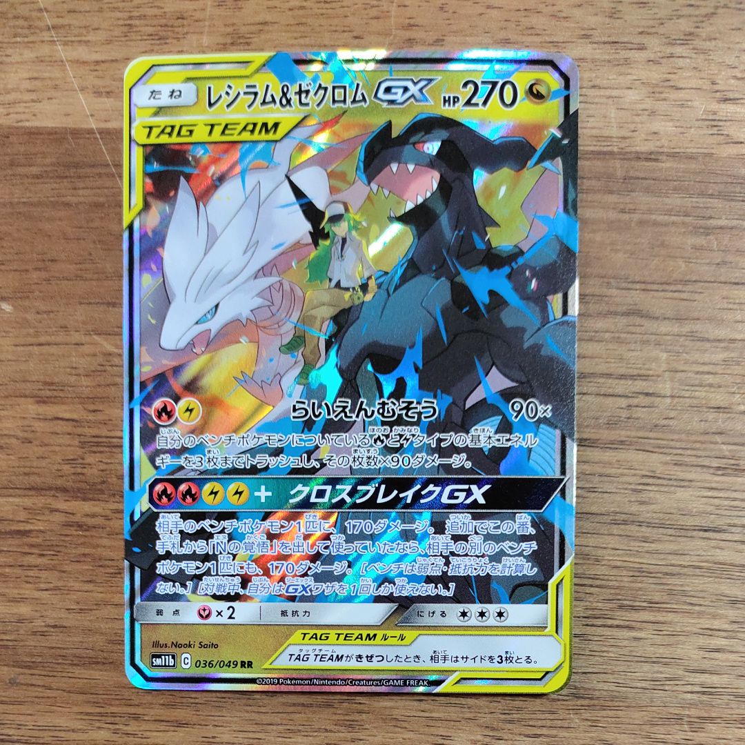 レシラム&ゼクロムGX (N) RR[SM11b 036/049](強化拡張パック「ドリームリーグ」)