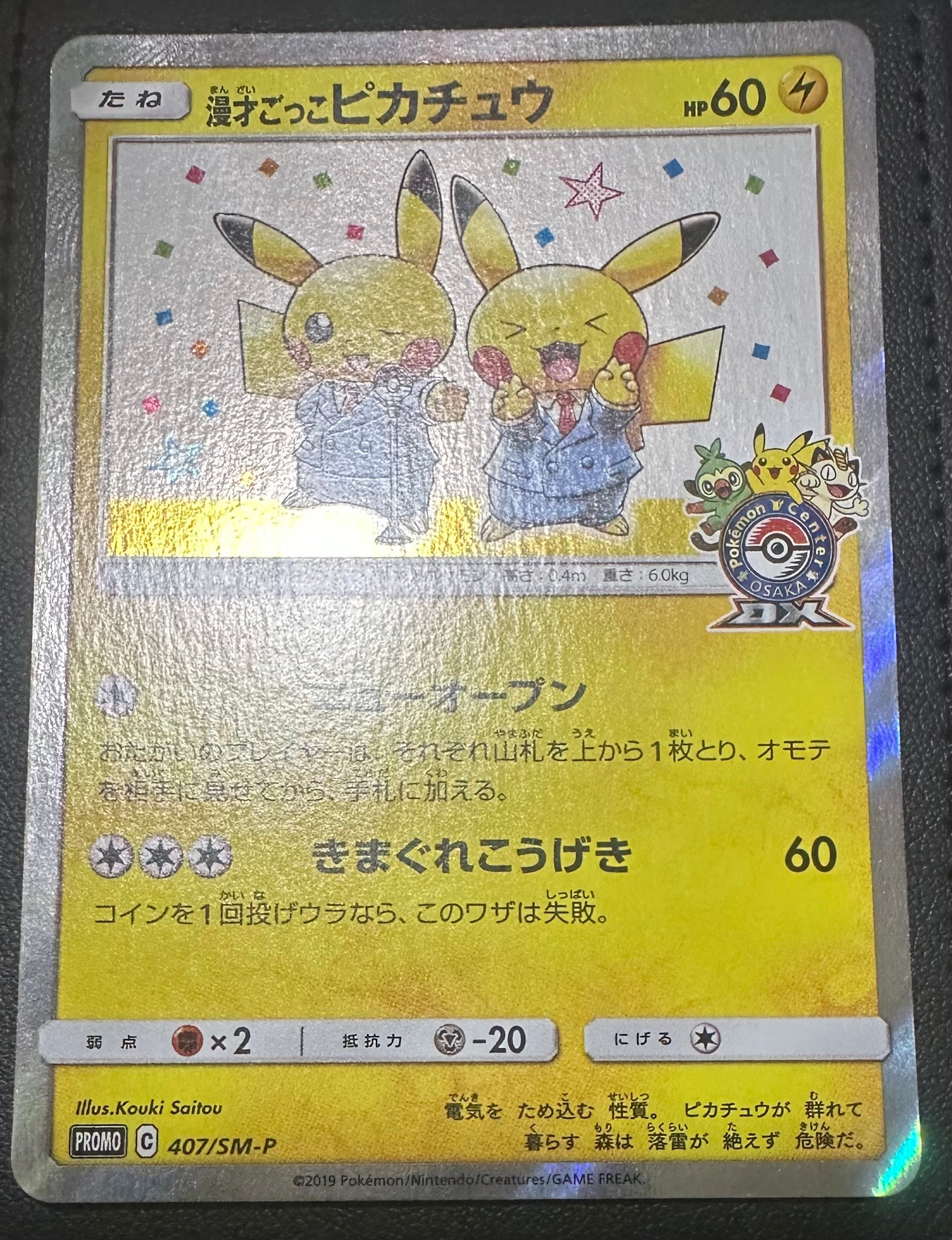 漫才ごっこピカチュウ: プロモ[SM-P 407](プロモーションカード「S-P