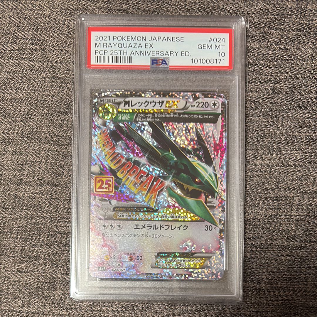 MレックウザEX: プロモ[S8a-P 024/025](プロモカードパック 25th ANNIVERSARY edition)