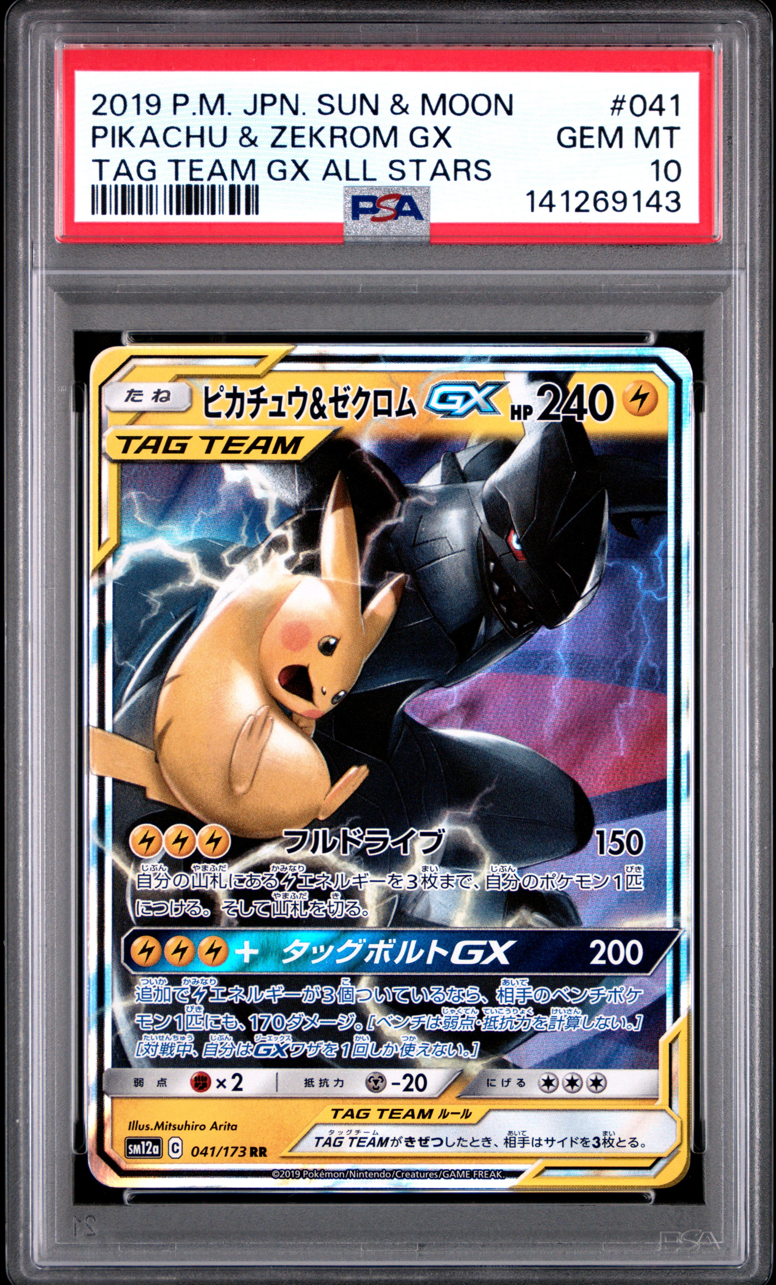 ピカチュウ&ゼクロムGX RR [SM12a 041/173](ハイクラスパック「TAG TEAM GX タッグオールスターズ」)