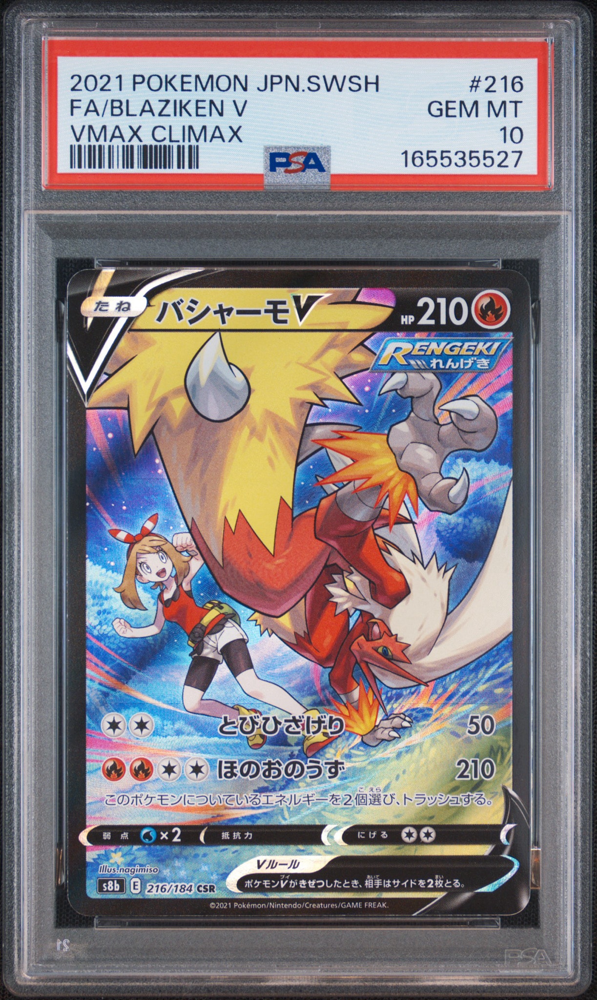バシャーモV CSR[S8b 216/184](ハイクラスパック「VMAXクライマックス」)